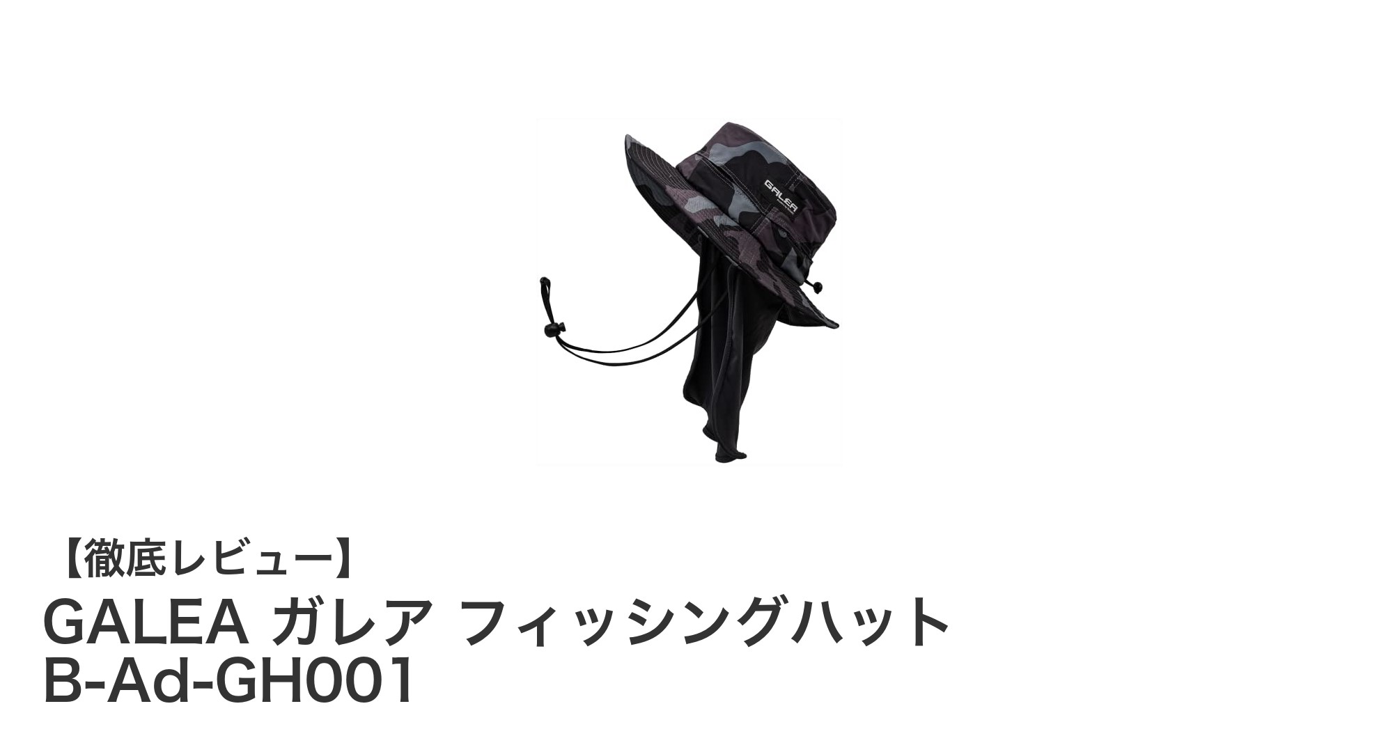 快適さと耐久性を両立したGALEAのフィッシングハット「ガレア フィッシングハット B-Ad-GH001」レビュー