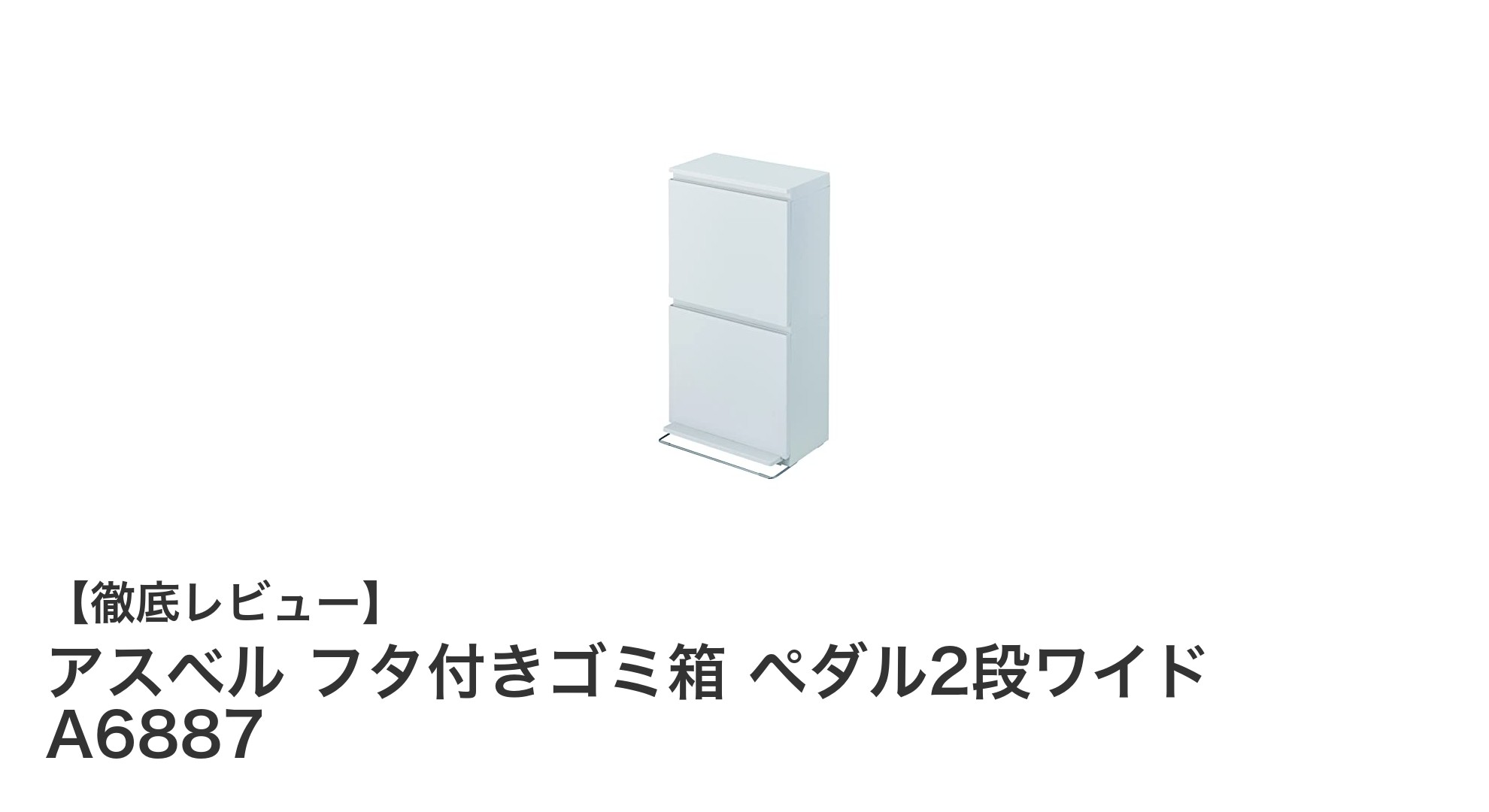 コンパクトで衛生的！アスベルのフタ付き2段ペダル式ゴミ箱で分別がもっと簡単に