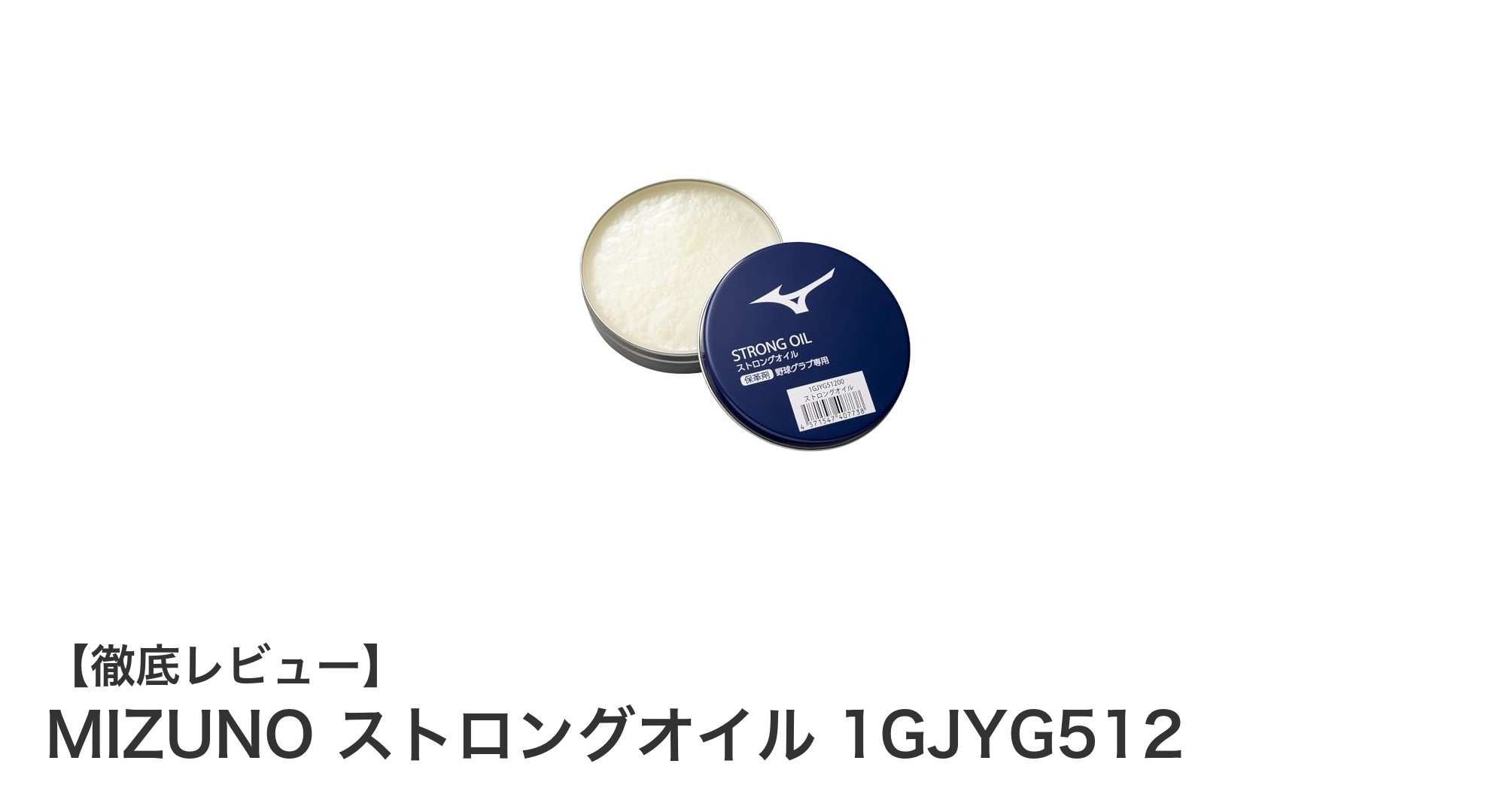 MIZUNO ストロングオイルでグローブ革を長持ち！固形保革油の秘密とは？