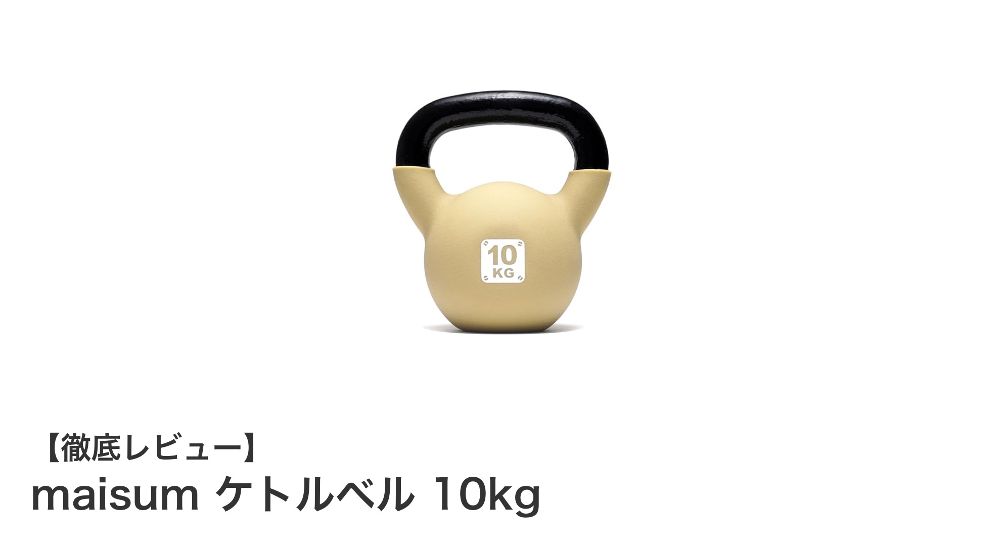 耐久性と使いやすさを両立したmaisumの10kgケトルベルで効果的トレーニング！