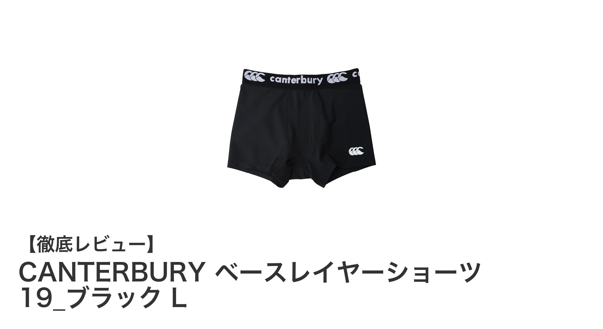 快適な着用感と機能性を両立したCANTERBURYのベースレイヤーショーツ ブラックLレビュー