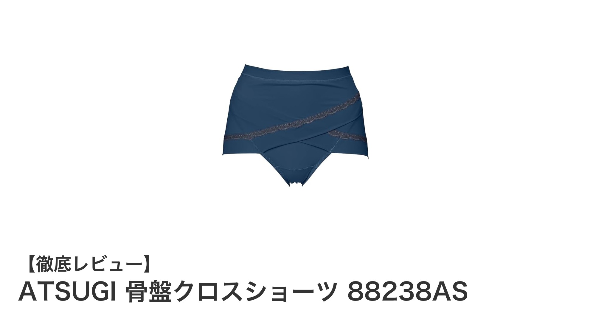 ATSUGI 骨盤クロスショーツ 88238ASで叶える快適ヒップアップ体験
