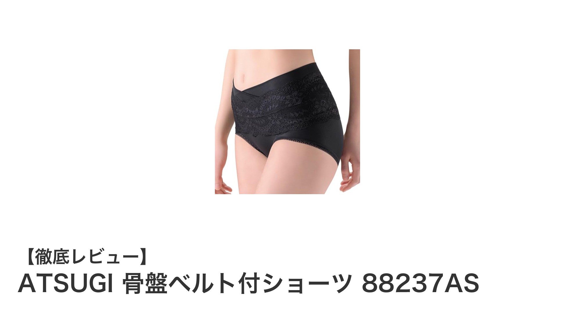 ATSUGI 骨盤ベルト付ショーツ 88237ASで快適に腰まわりを引き締める!