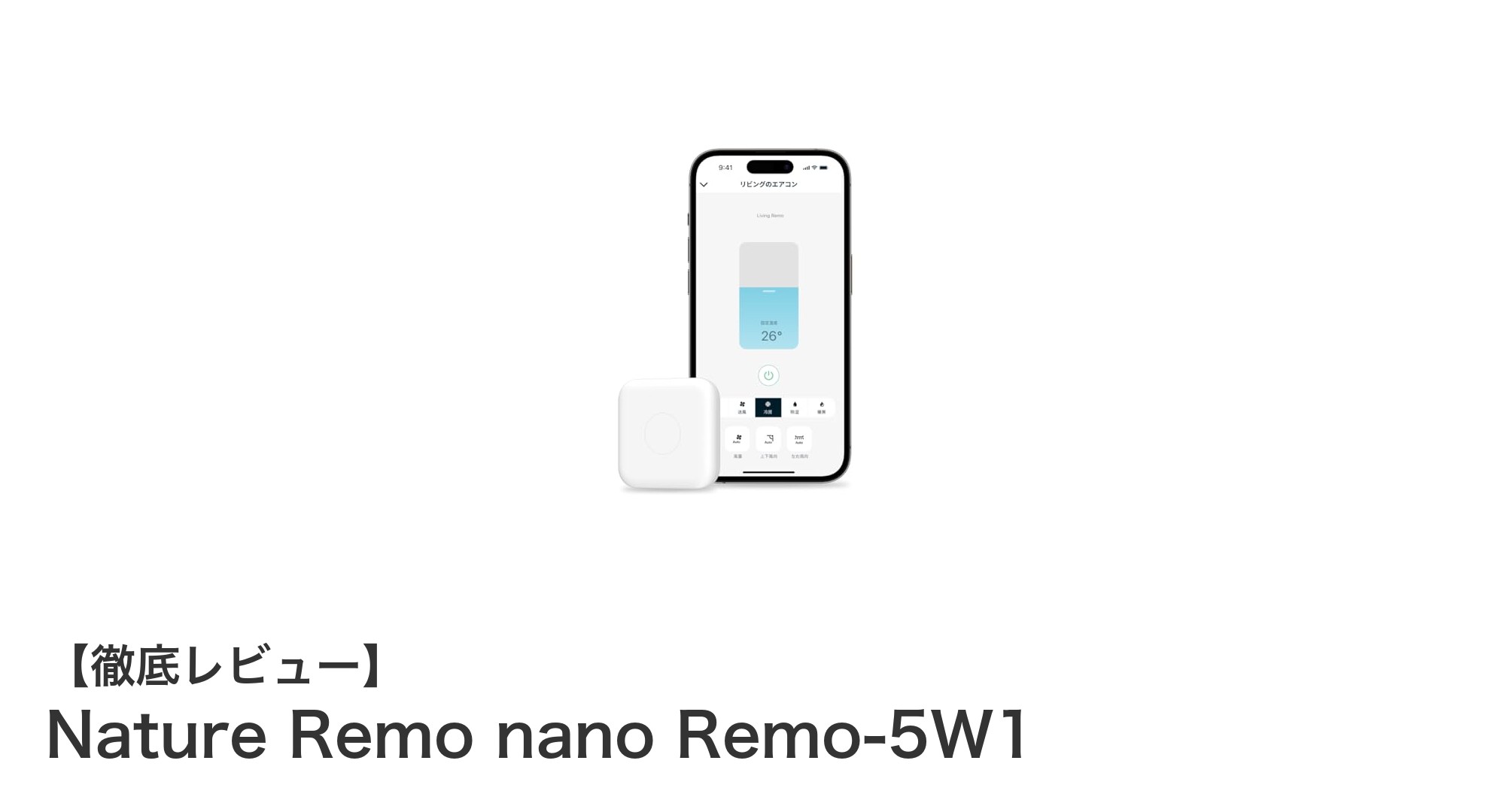 小型で使いやすい!Nature Remo nano Remo-5W1でスマートホームを簡単実現