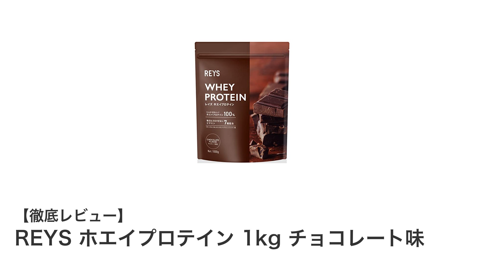 美味しく続けられる！REYSのチョコレート味ホエイプロテイン1kgで効率的に栄養補給