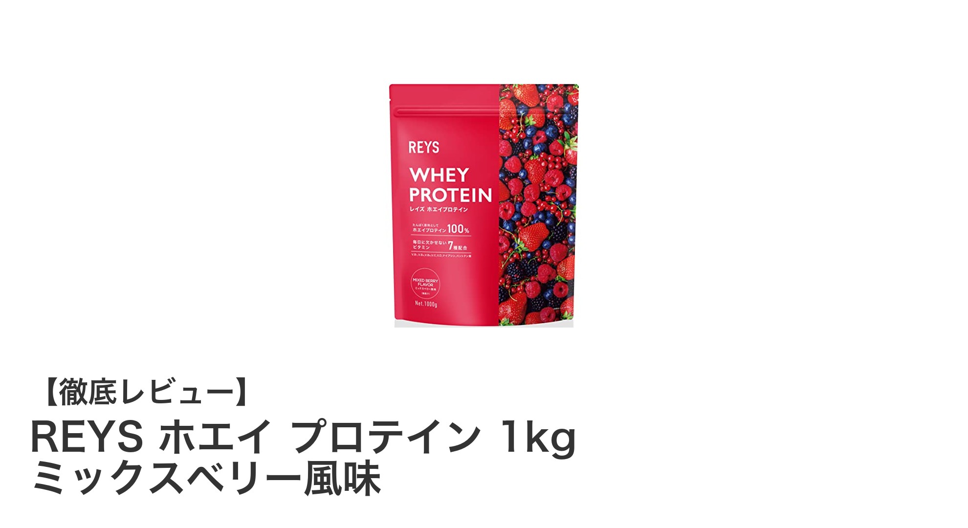 REYS ホエイ プロテイン 1kg ミックスベリー風味で毎日の栄養補給を手軽に！
