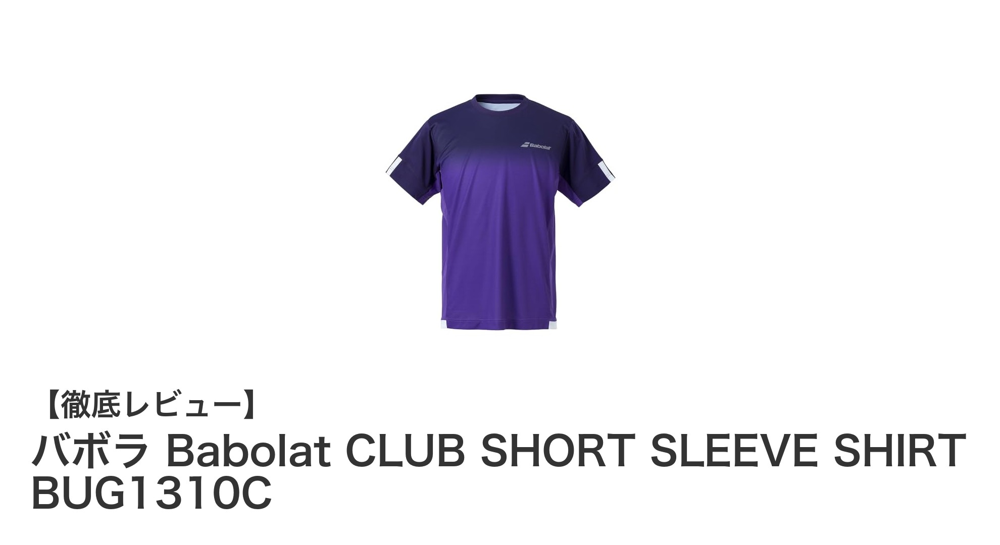 動きやすさと機能性を両立！バボラのCLUB SHORT SLEEVE SHIRTで快適テニスライフを実現