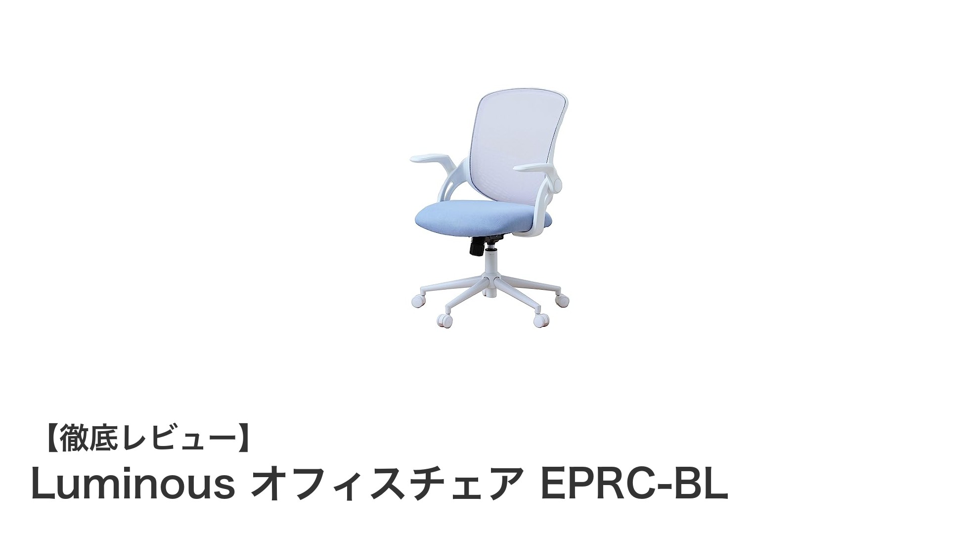 快適さと機能性を両立！Luminous オフィスチェア EPRC-BLの魅力とは？