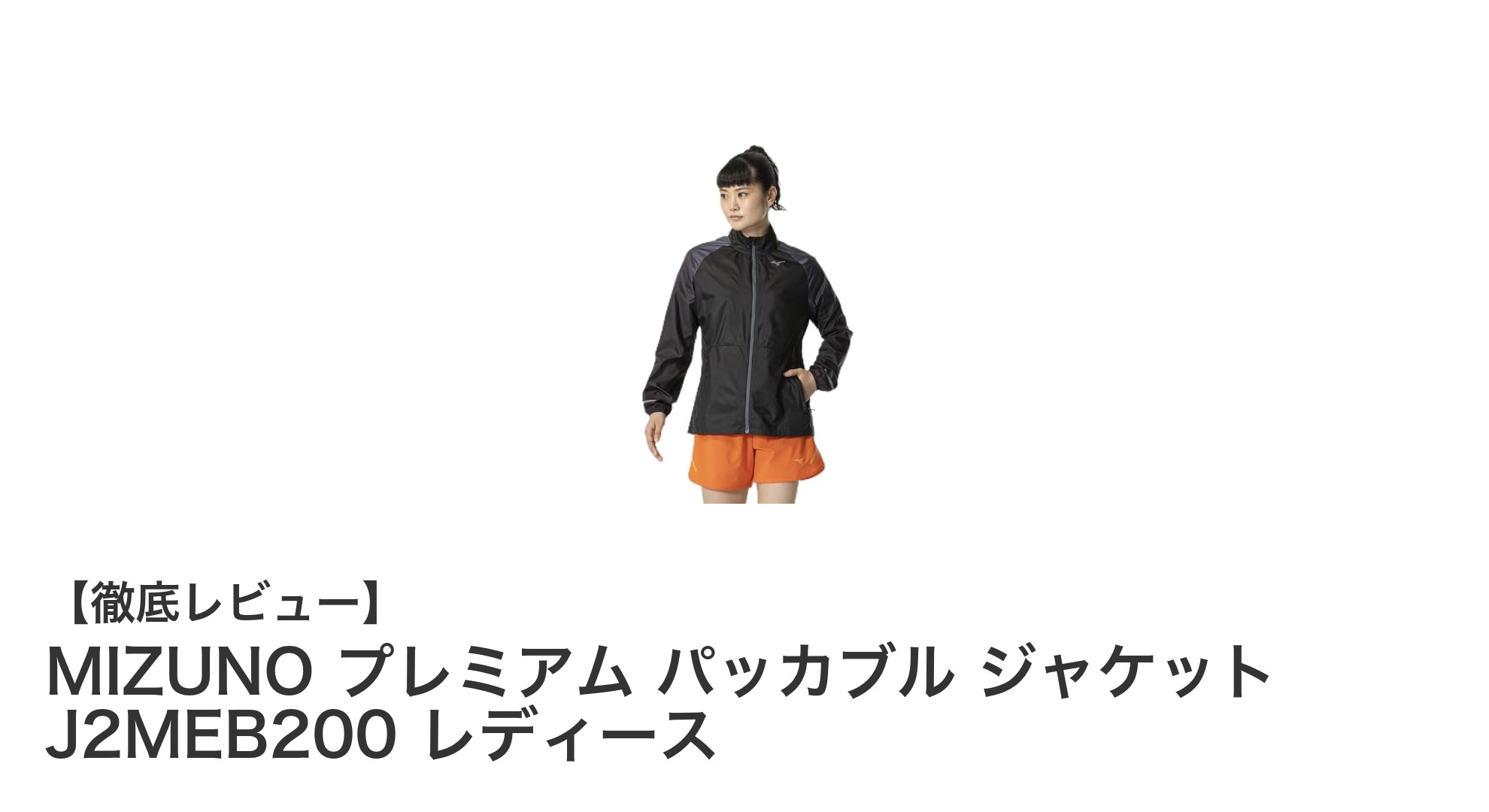 夜間ランニングも安心！MIZUNO プレミアム パッカブル ジャケット J2MEB200 レディースの魅力とは？