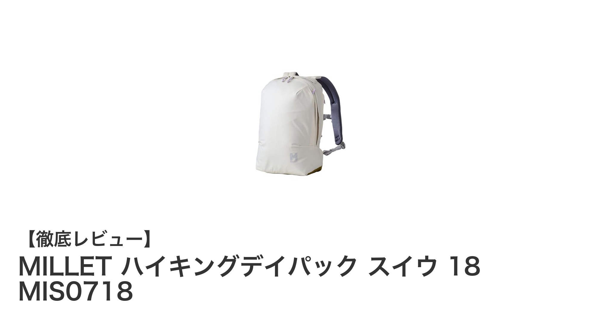 軽量で女性に最適！MILLETの18Lハイキングデイパック「スイウ」レビュー
