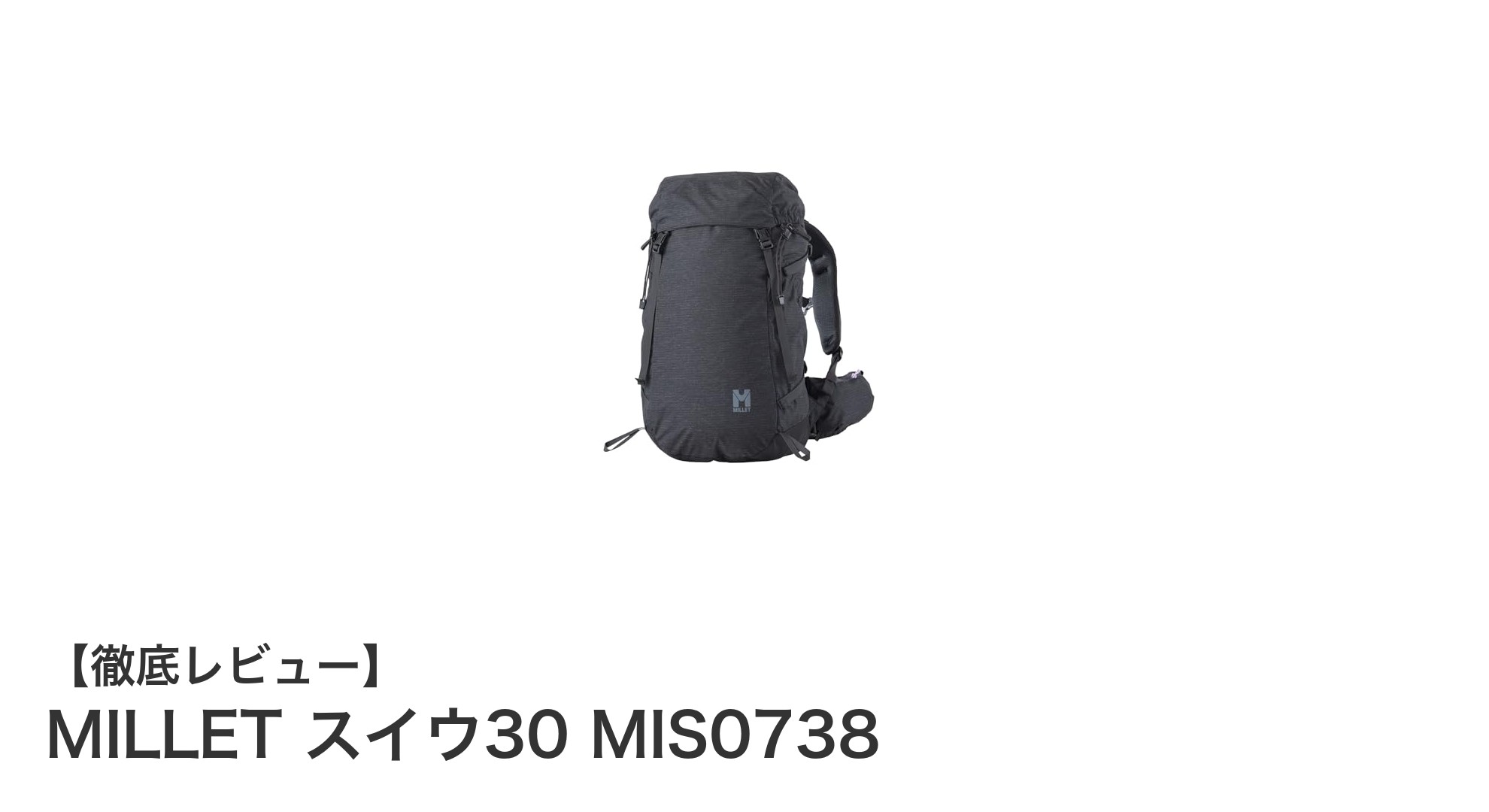 MILLET スイウ30 MIS0738：快適さと機能性を兼ね備えた30リットル女性用ハイキングパック