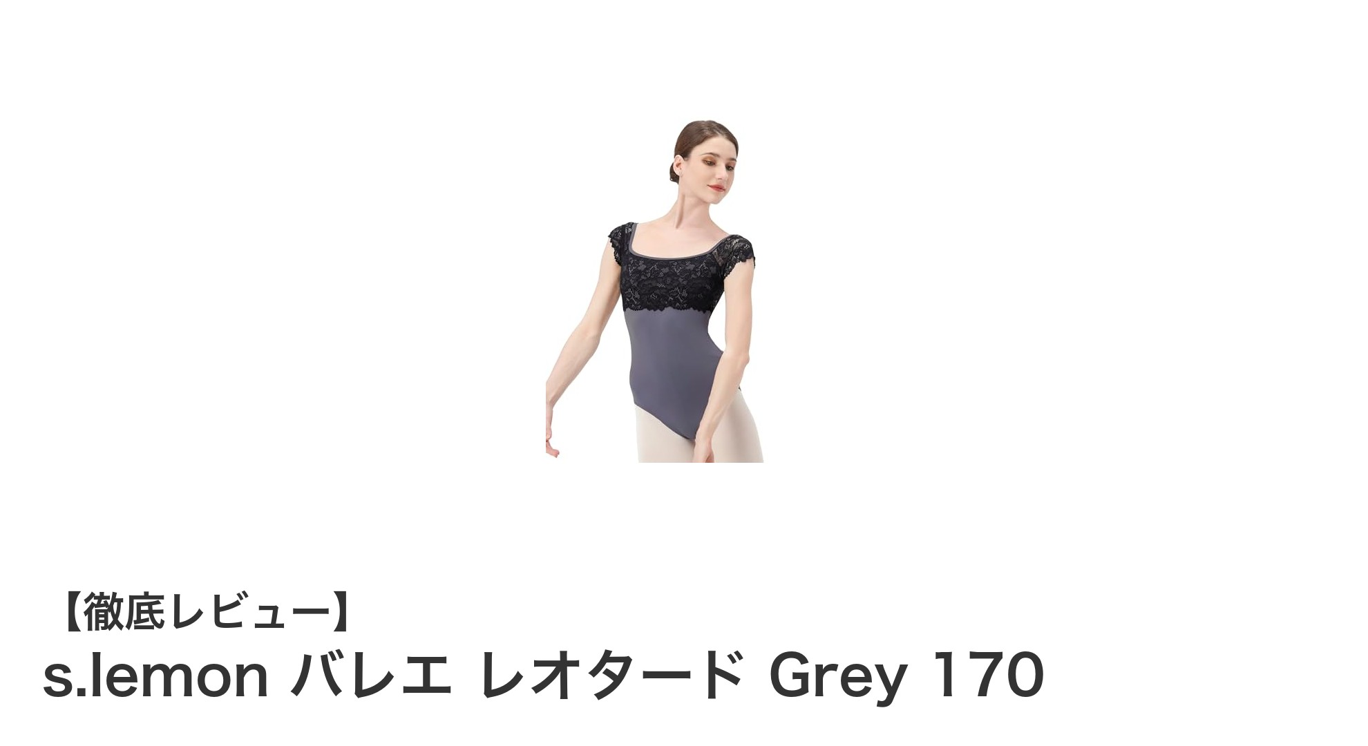 快適さと上品さを兼ね備えたs.lemonの大人用バレエレオタード Grey 170