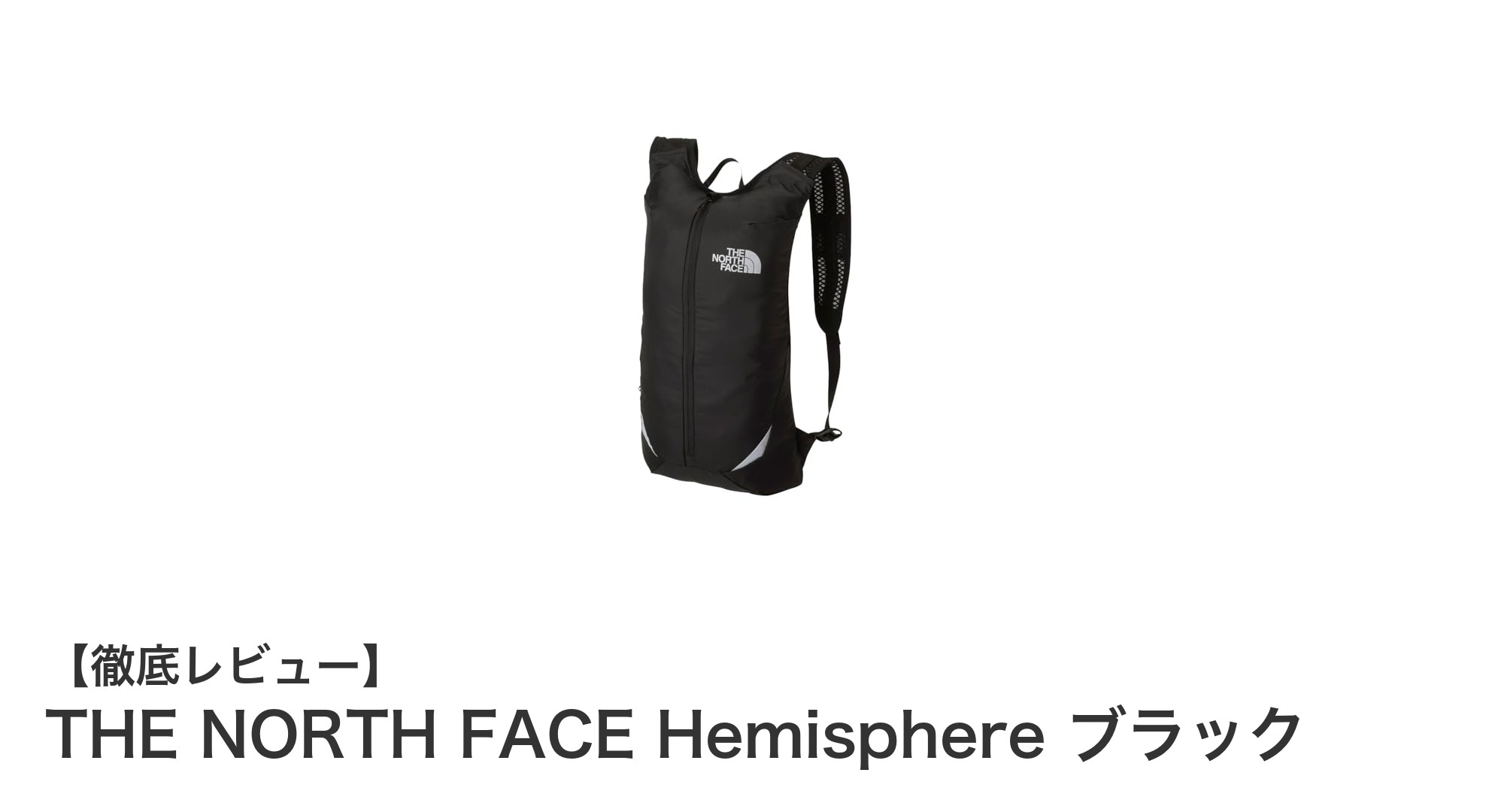 コンパクトながら頼れる!THE NORTH FACE Hemisphere ブラックの魅力とは?