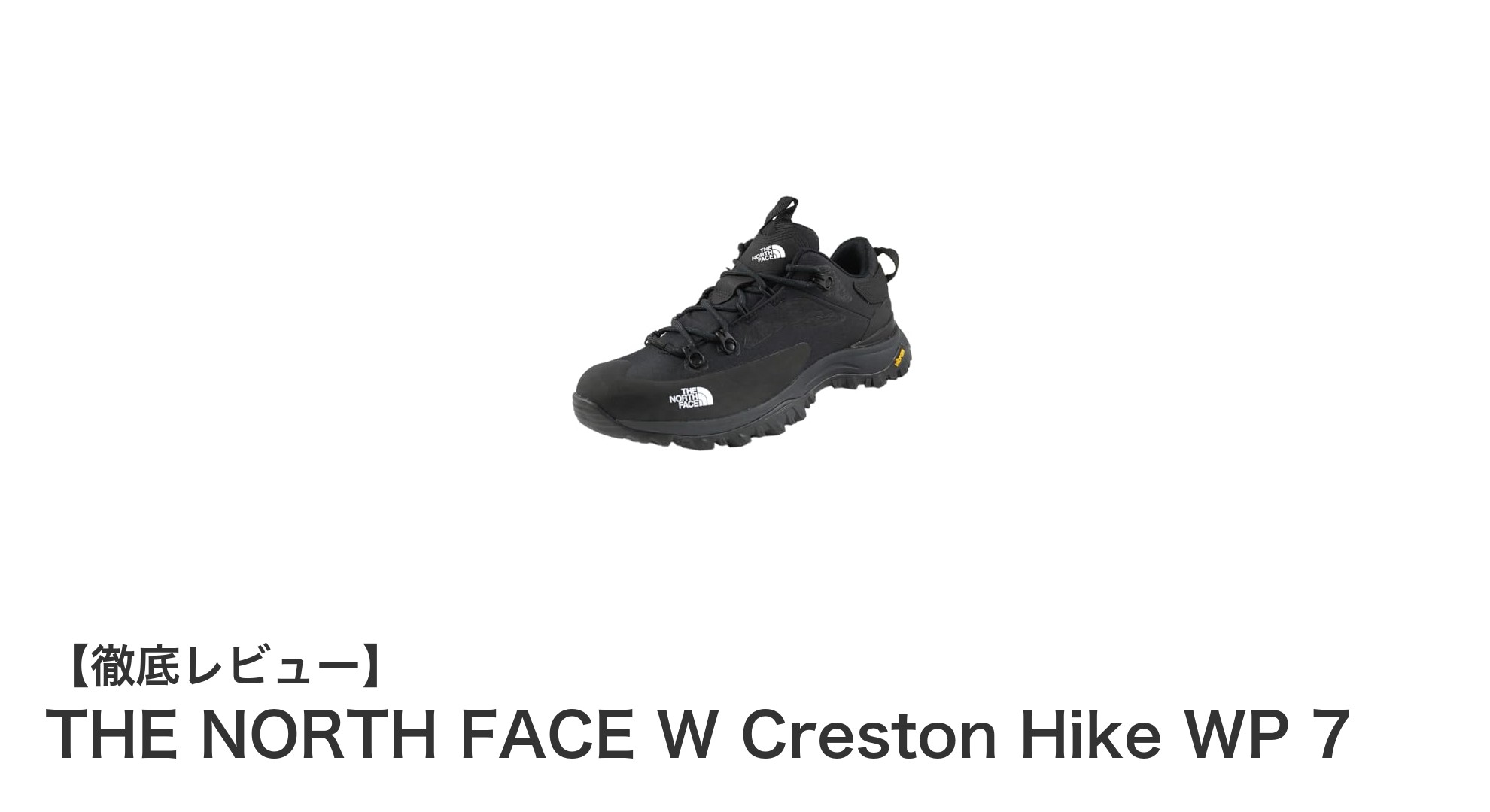 軽量で快適、防水機能も完備！THE NORTH FACE W Creston Hike WP 7の魅力