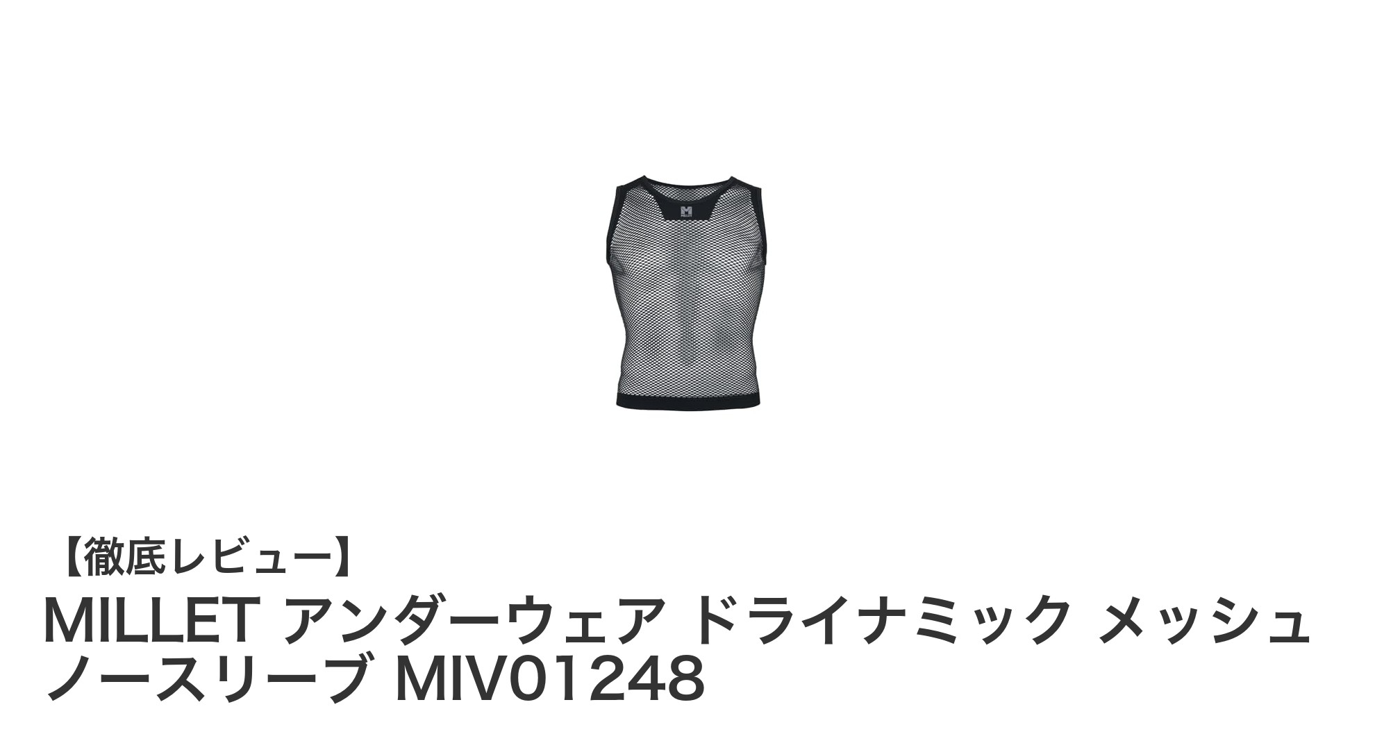 MILLETのドライナミックメッシュで快適！軽量ノースリーブアンダーウェアの魅力