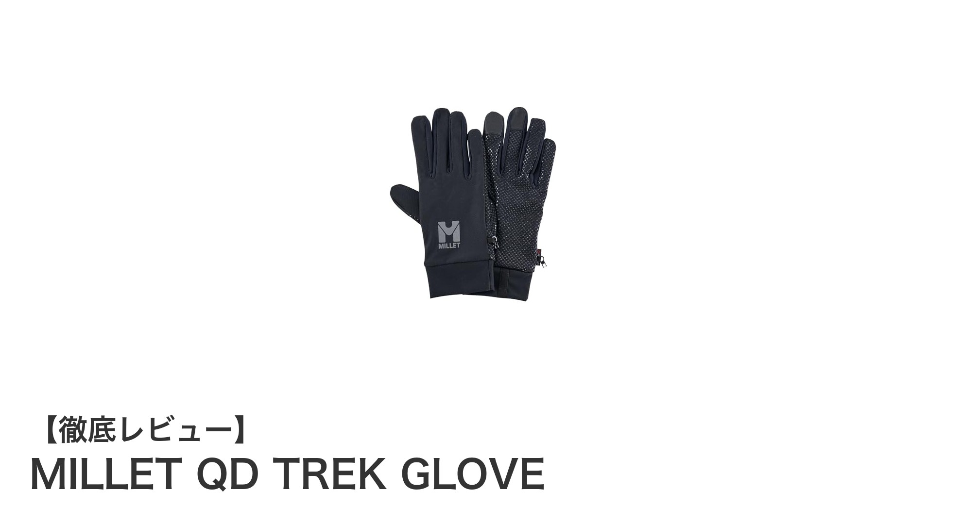 快適アウトドアの必需品！MILLET QD TREK GLOVEの魅力を徹底解説