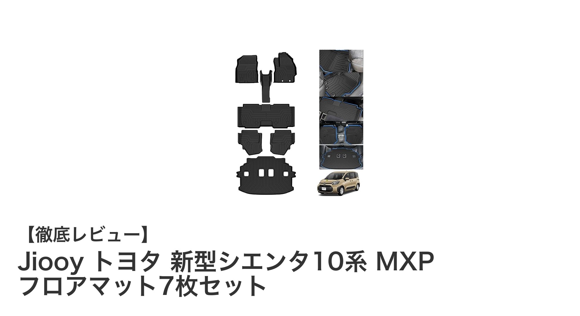 トヨタ新型シエンタ10系専用！Jiooyの高機能フロアマット7枚セットで車内を徹底ガード