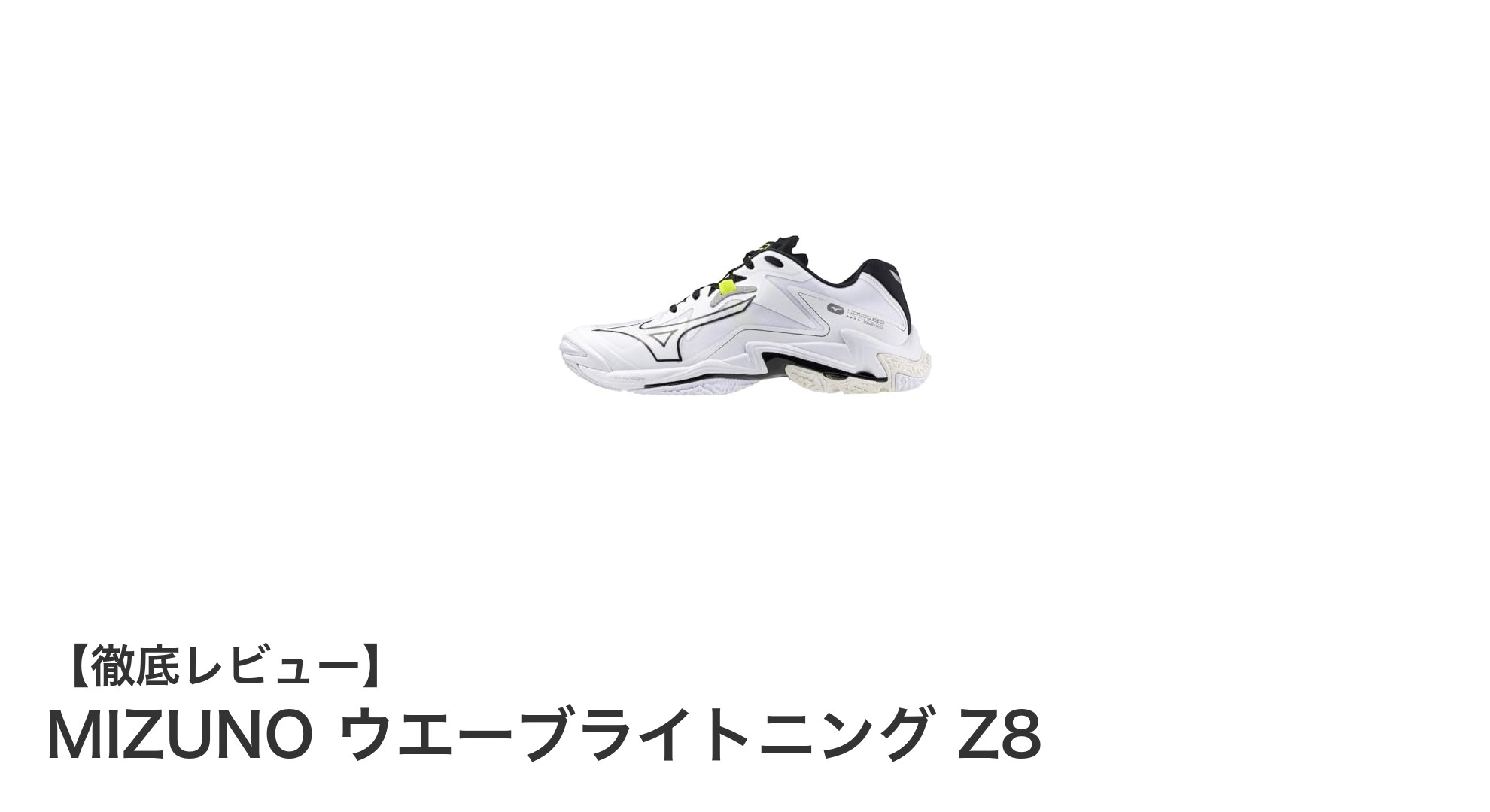 MIZUNOウエーブライトニング Z8：屋内バレーボールに最適な軽量シューズ