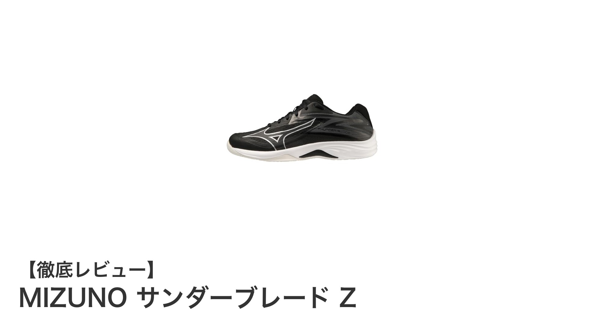 MIZUNO サンダーブレード Z：軽量かつ幅広設計で快適なバレーボールシューズの新定番