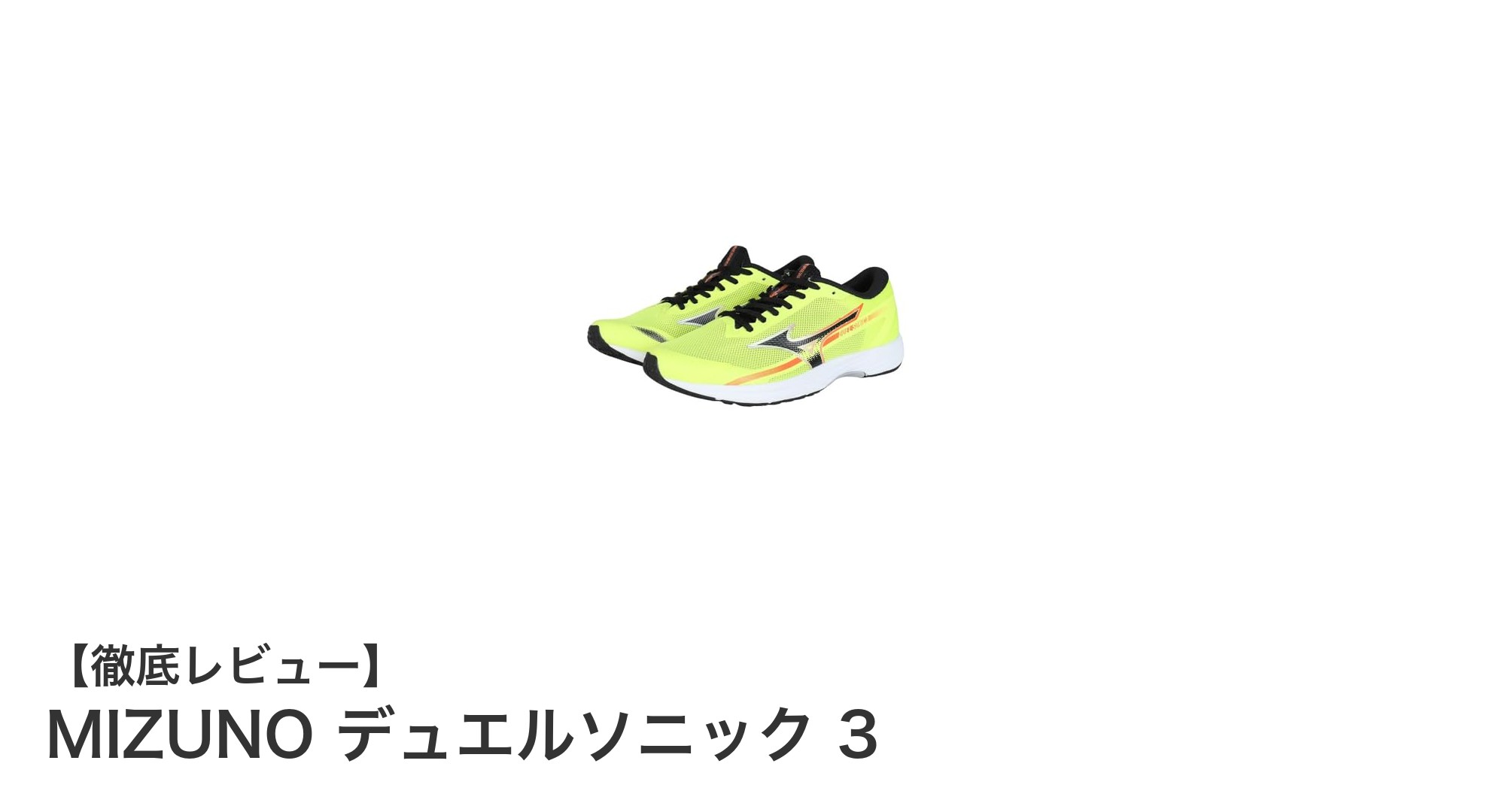 軽さと快適さを極めたランニングシューズ、MIZUNO デュエルソニック 3の魅力とは？