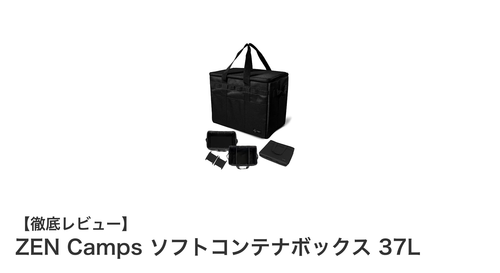 ZEN Camps ソフトコンテナボックス 37Lで快適収納！耐久性と携帯性を両立した万能アイテム