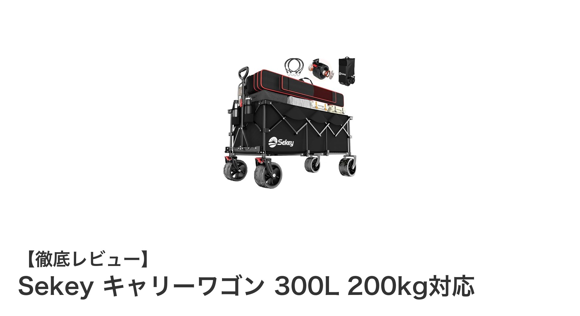 大容量300L＆耐荷重200kg！Sekeyのキャリーワゴンでアウトドアを快適に
