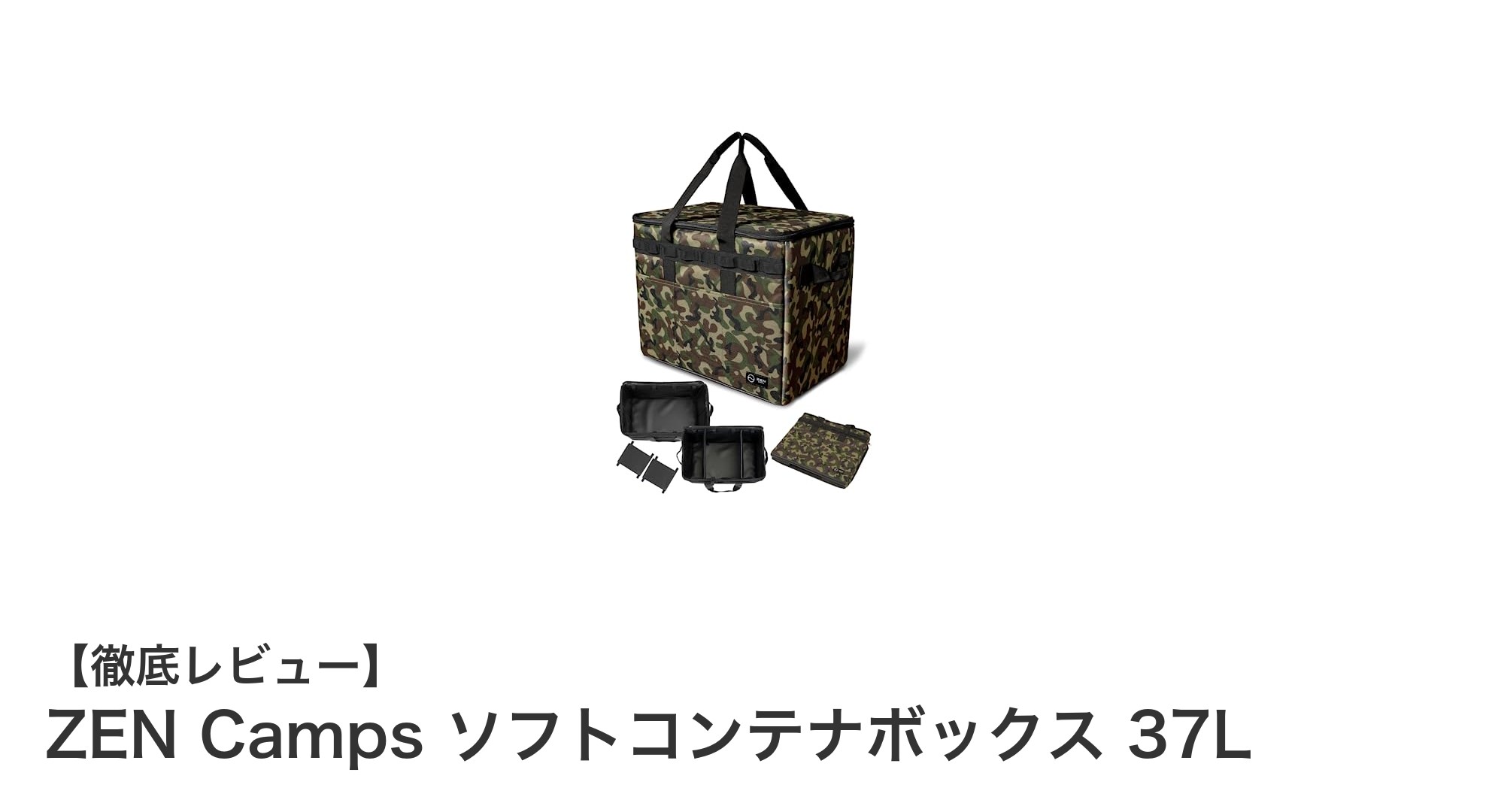 ZEN Camps 37Lソフトコンテナボックスでアウトドア収納をスマートに！