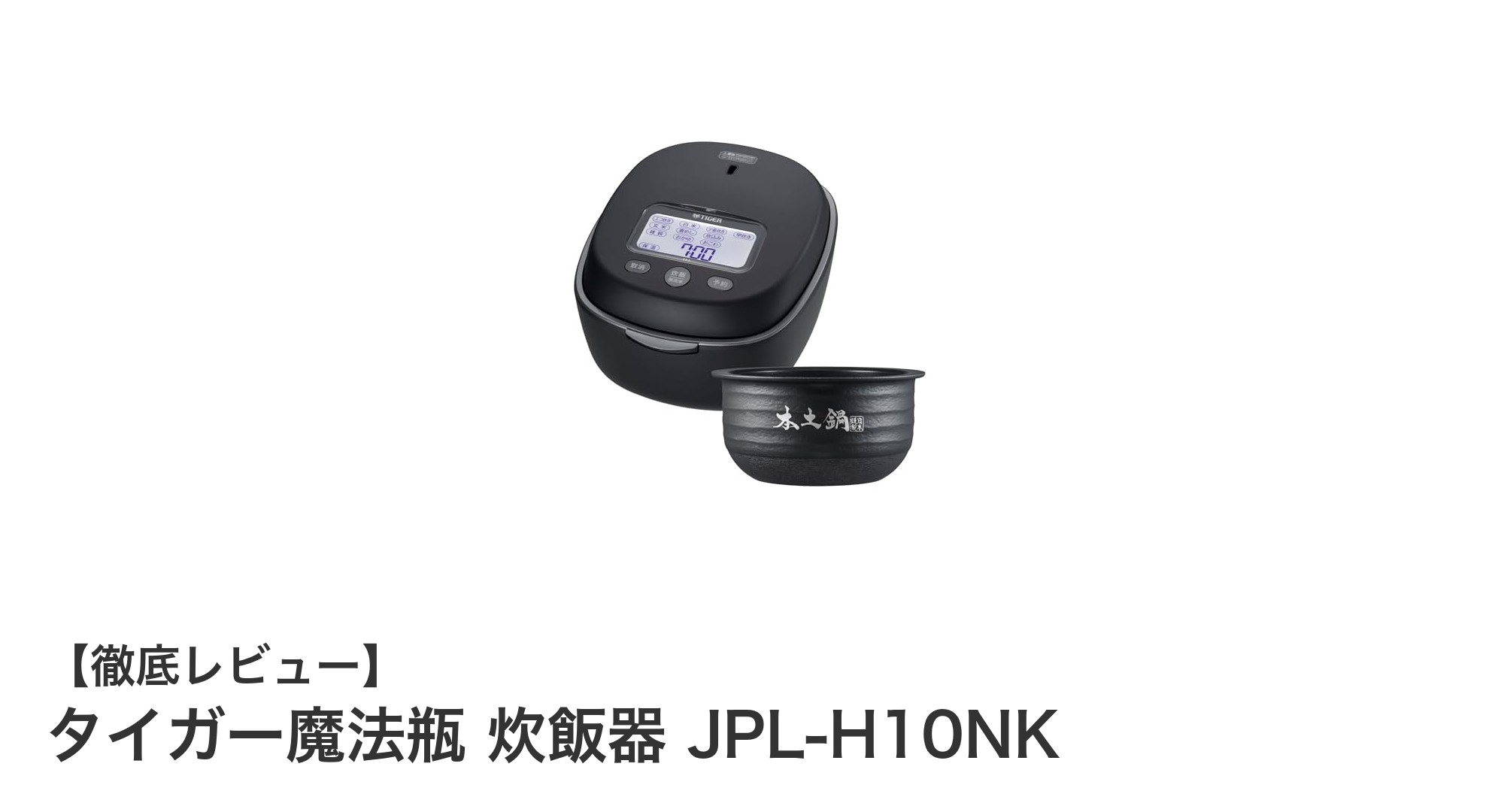 タイガー魔法瓶の土鍋圧力IH炊飯器で極上のご飯体験を！JPL-H10NKの魅力徹底解説
