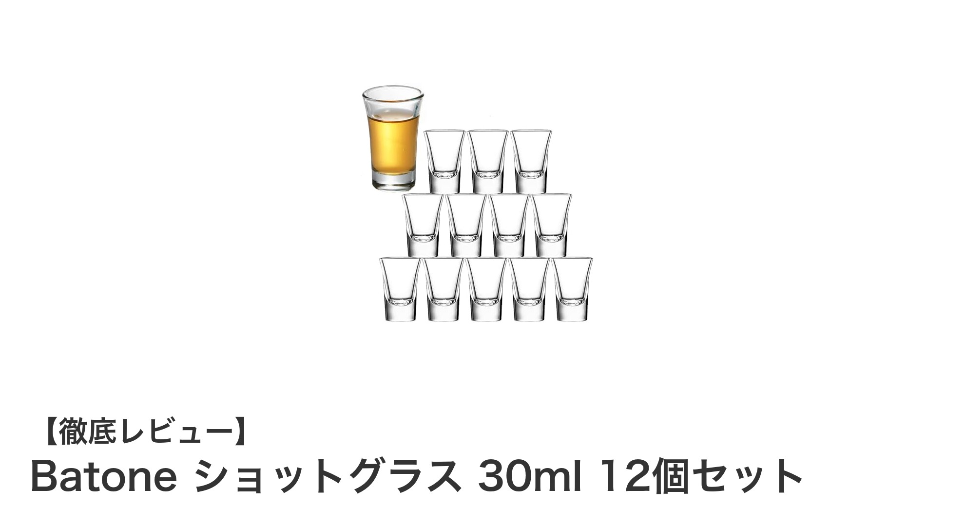 高品質で使いやすい!Batoneの30mlショットグラス12個セットの魅力を徹底解説