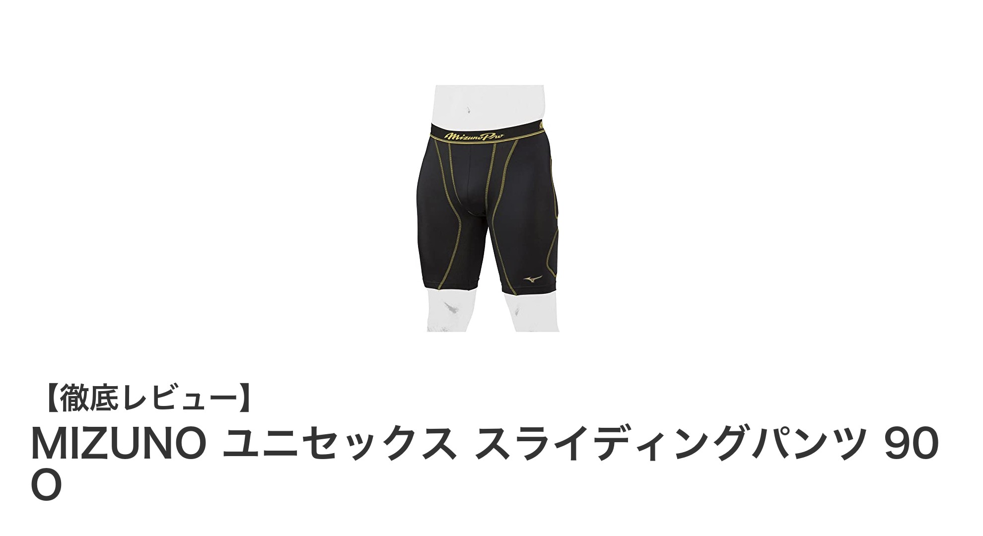 動きやすさ抜群!MIZUNOのユニセックススライディングパンツで快適プレーを実現