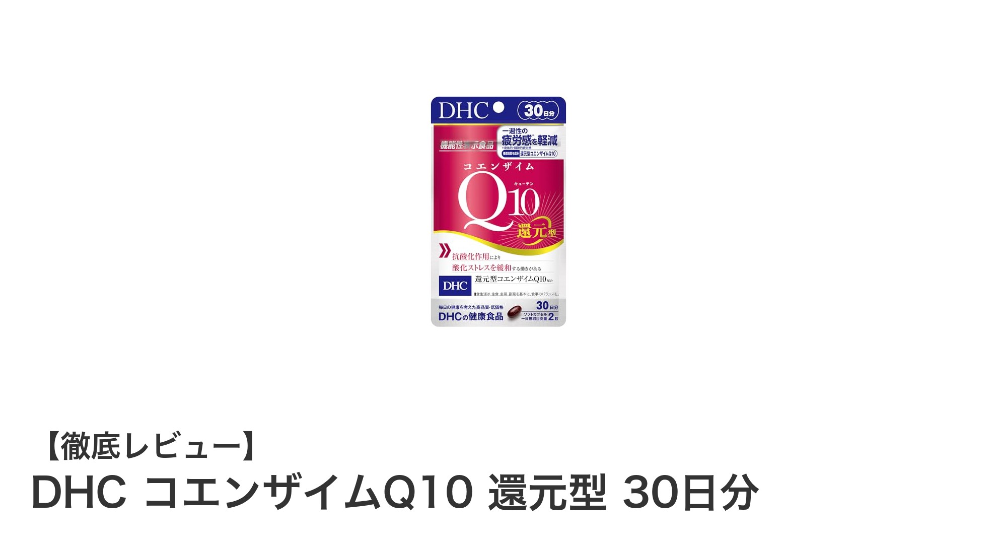 毎日の健康をサポート！DHCの還元型コエンザイムQ10でエネルギーチャージ