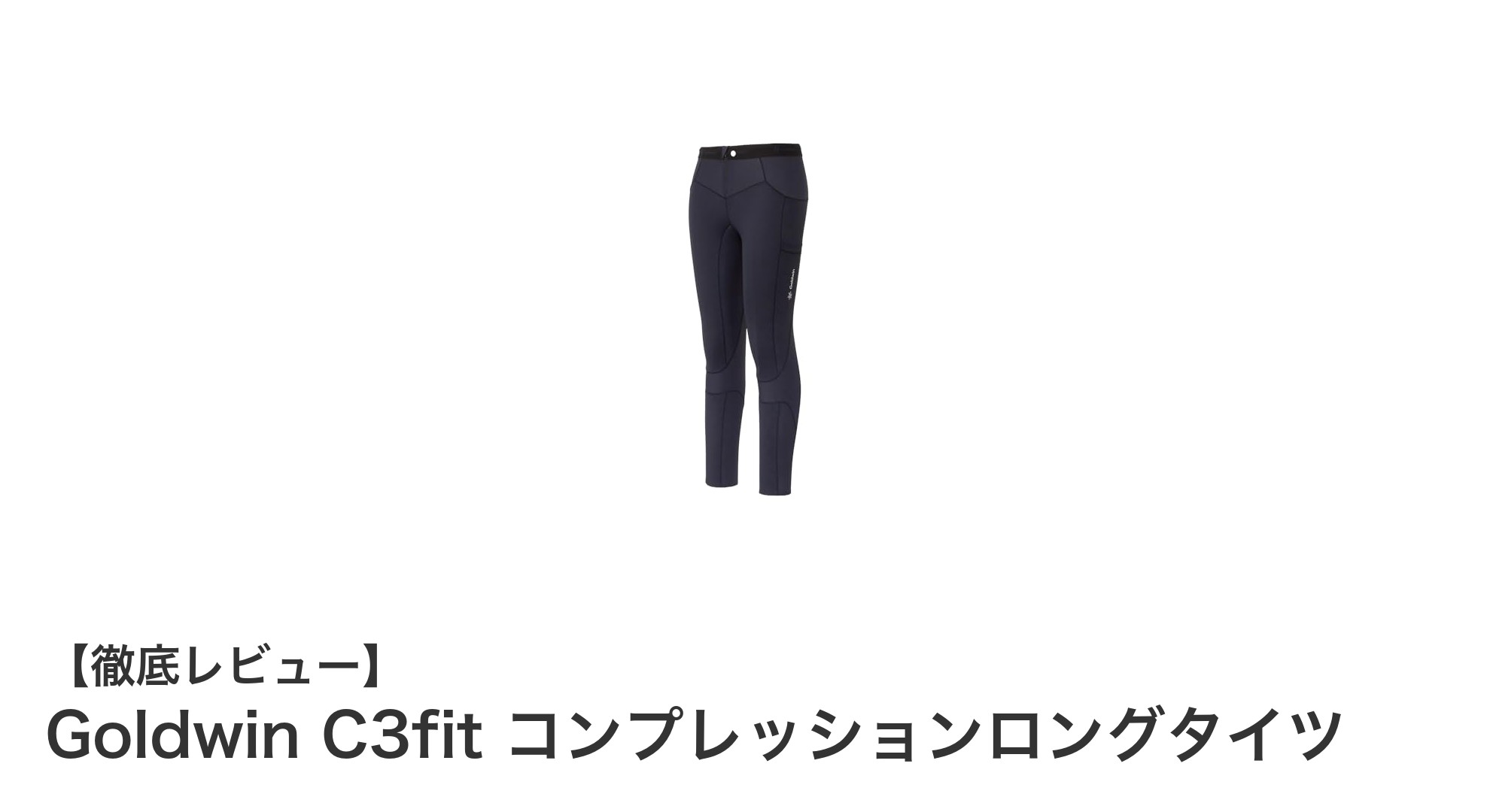 快適な着用感と機能性を両立!Goldwin C3fit コンプレッションロングタイツの魅力とは?