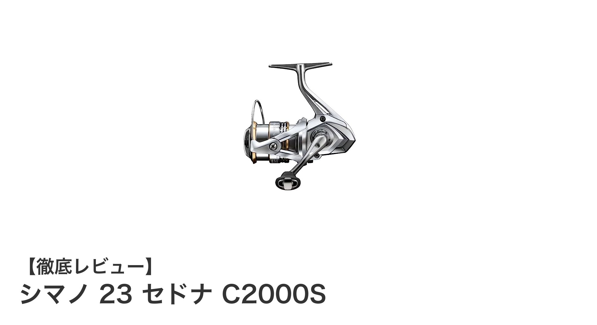 シマノ 23 セドナ C2000S：軽量＆耐久性抜群のバランス型スピニングリール