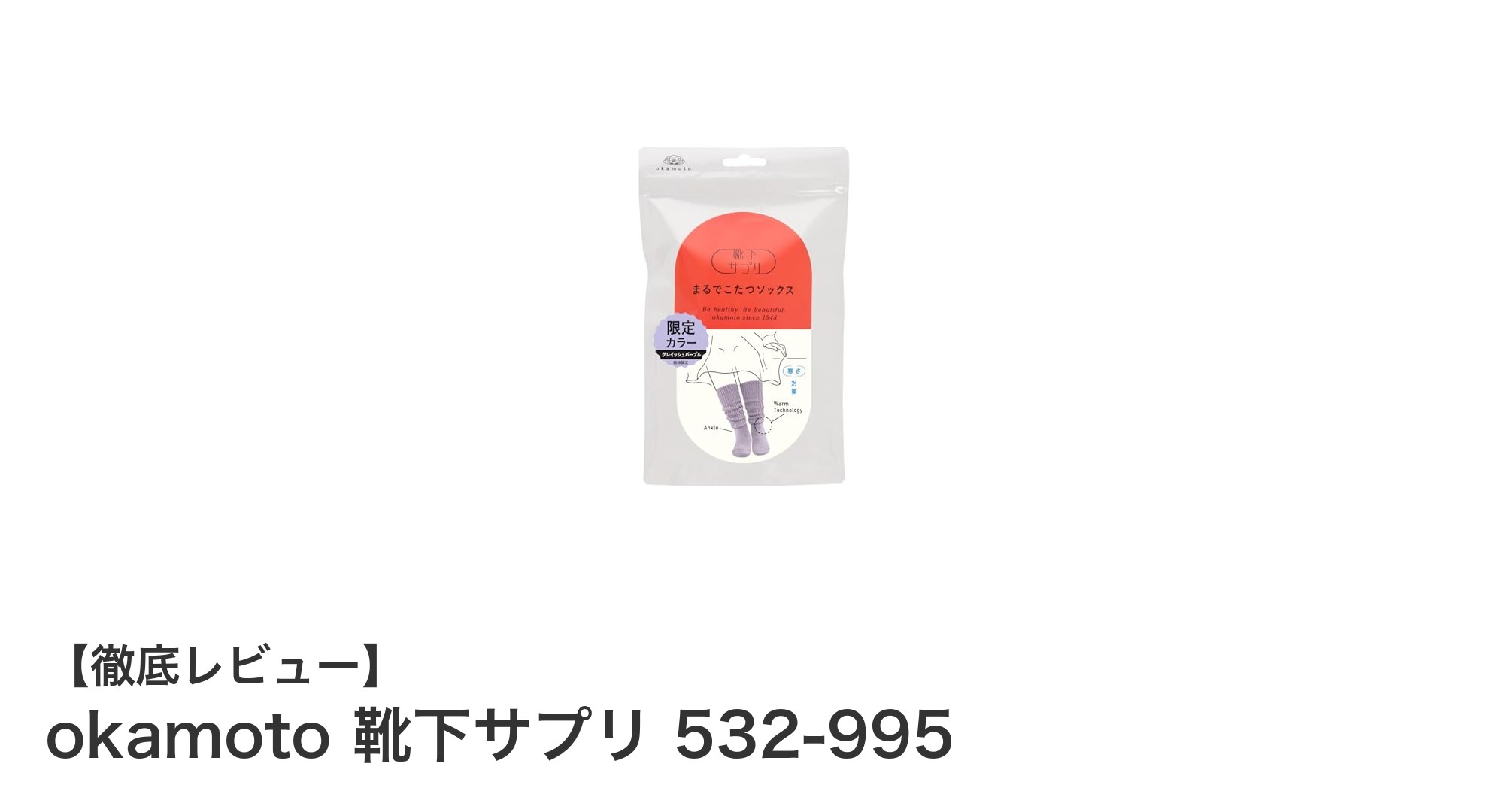 冬の冷え対策に最適!okamoto 靴下サプリ 532-995で足元からぽかぽかに