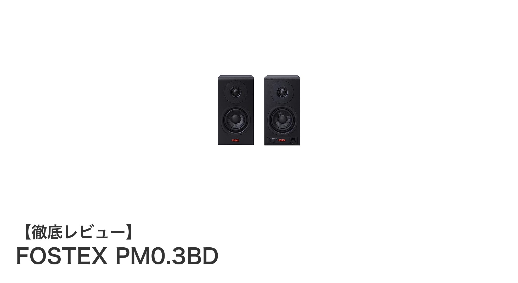 コンパクトながら高音質!FOSTEX PM0.3BDで手軽に楽しむワイヤレススピーカーの新定番