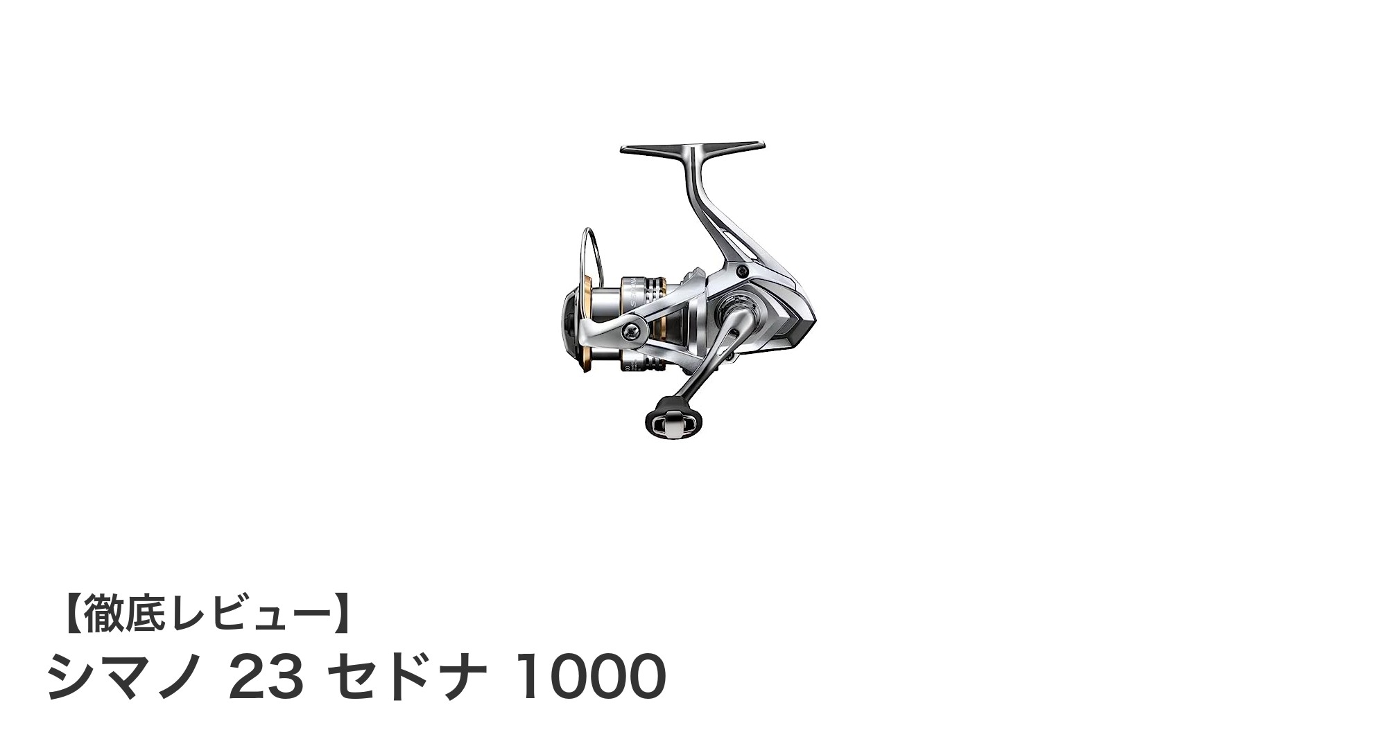 軽さと滑らかさを極めたシマノ『23 セドナ 1000』スピニングリール徹底レビュー