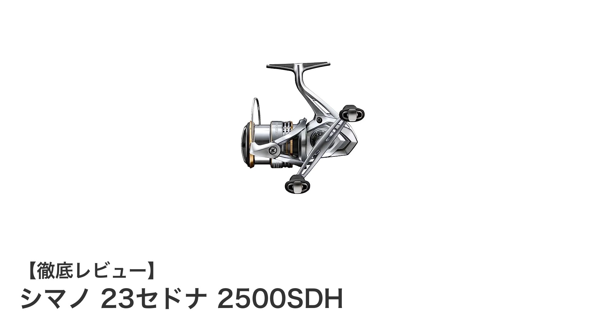 シマノ 23セドナ 2500SDH:軽量&高性能スピニングリールの決定版