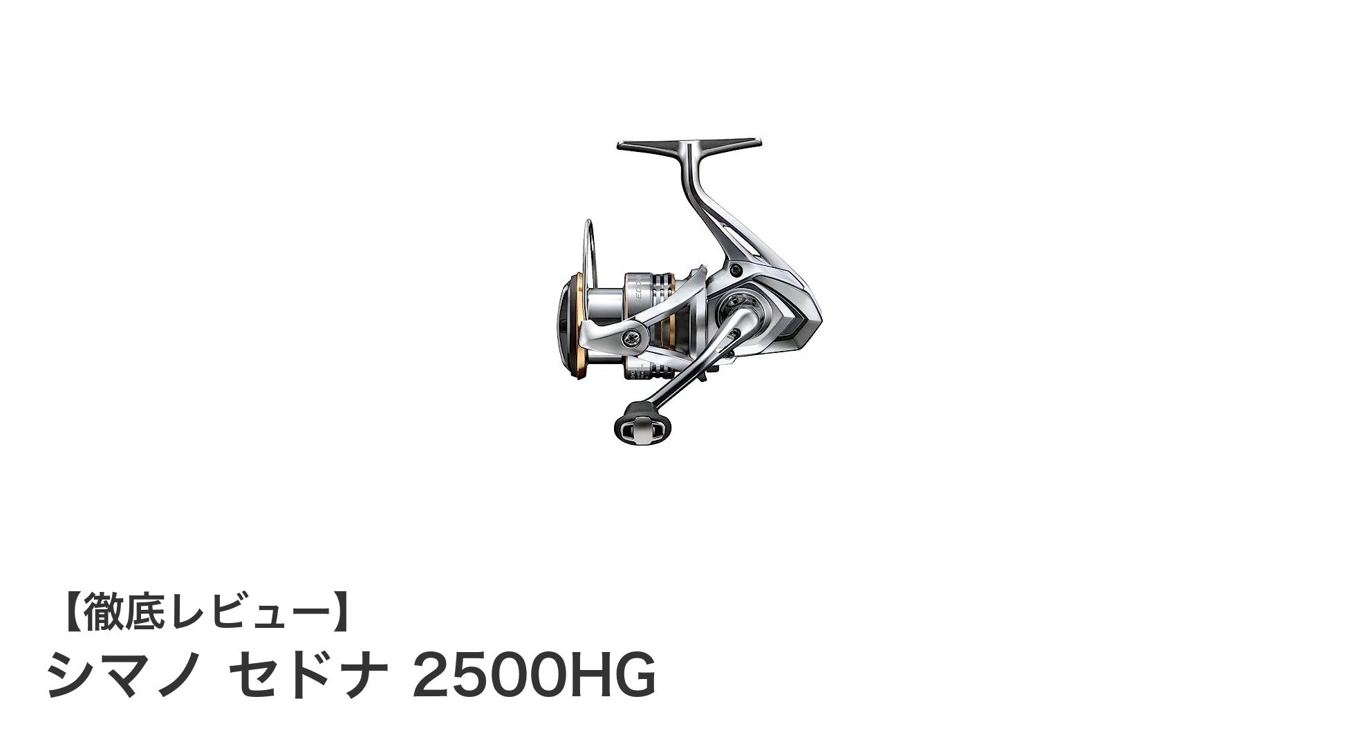 シマノ 23 セドナ 2500HG：軽量かつ高性能なスピニングリールの決定版