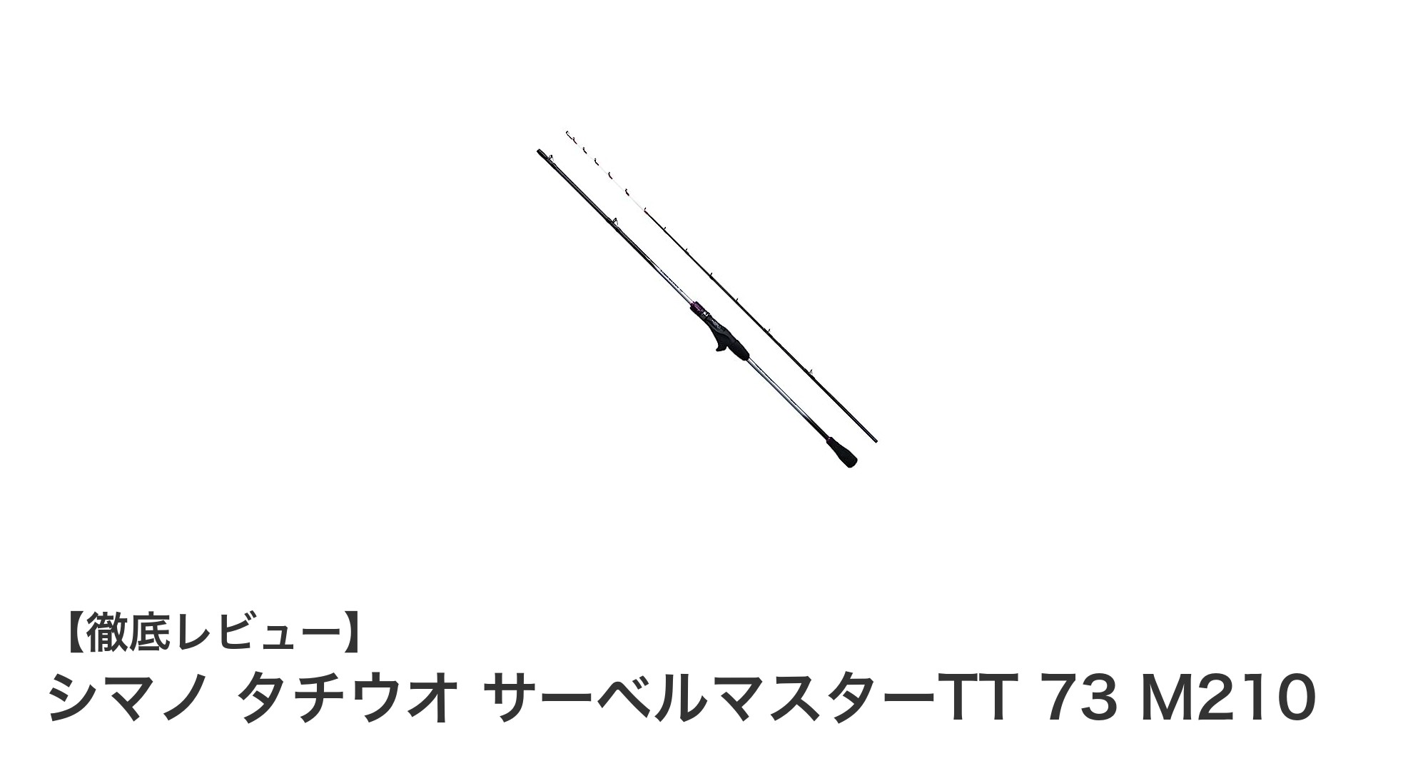シマノ タチウオ サーベルマスターTT 73 M210で快適な船釣りを体感しよう！