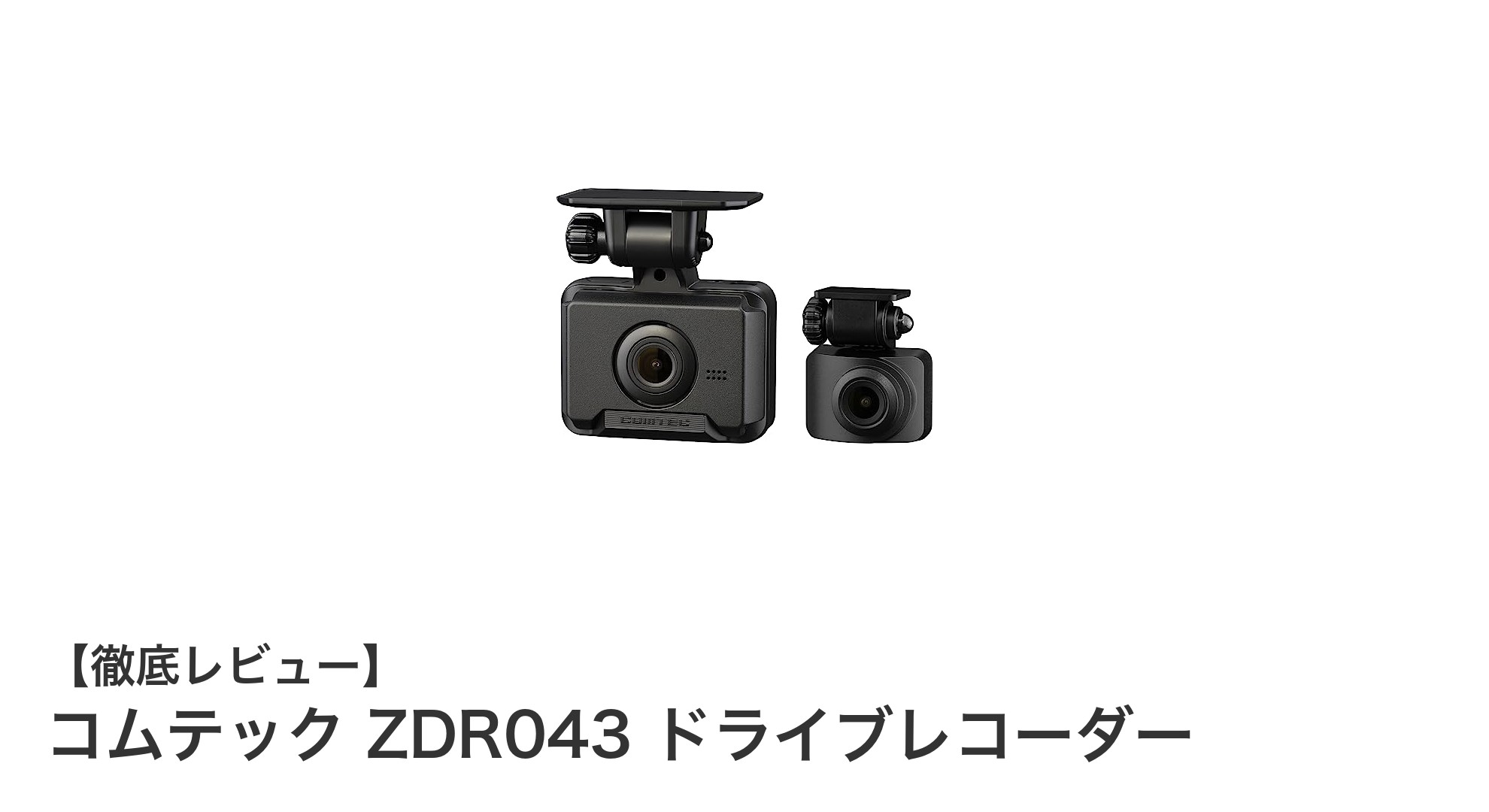 高画質＆安心の駐車監視機能搭載！コムテック ZDR043ドライブレコーダーの魅力とは？