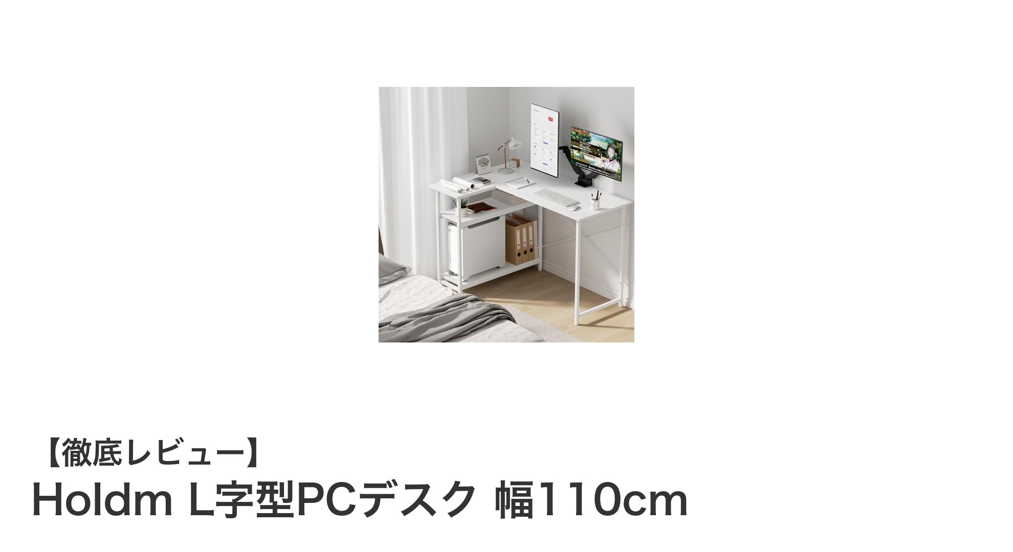 省スペースで使いやすい！HoldmのL字型PCデスク幅110cmレビュー