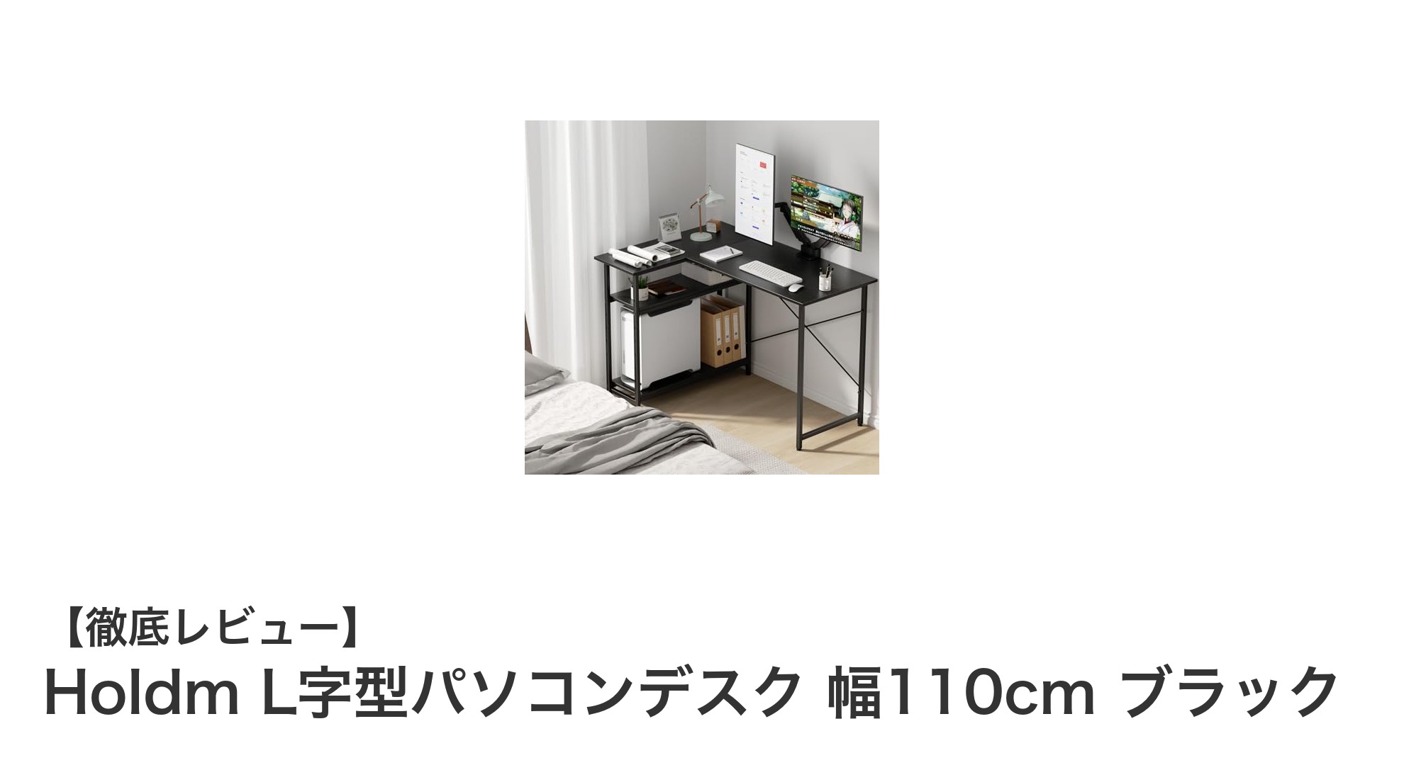 使いやすさ抜群！HoldmのL字型パソコンデスクで快適作業スペースを実現