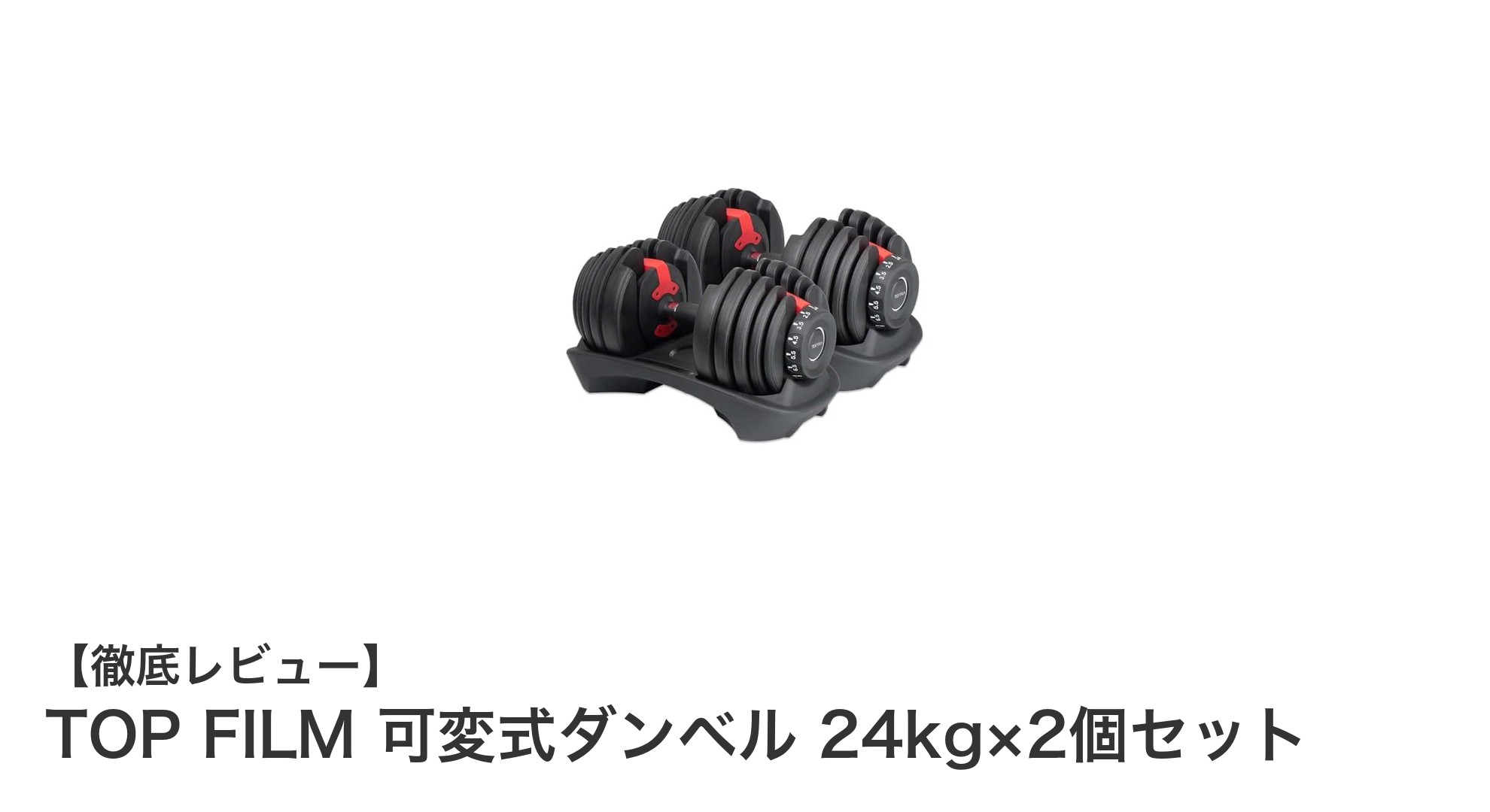 自宅で本格トレーニング!TOP FILMの可変式ダンベル24kg×2個セットの魅力を徹底解説