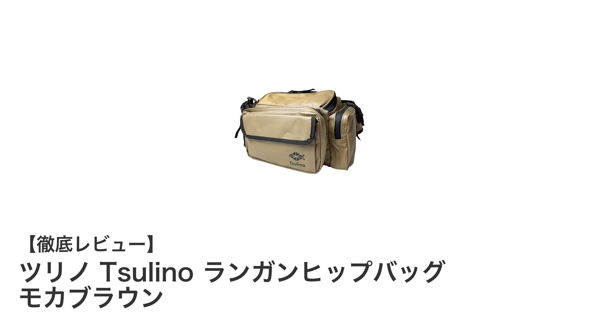 使い勝手抜群！ツリノ Tsulino ランガンヒップバッグ モカブラウンの魅力とは？