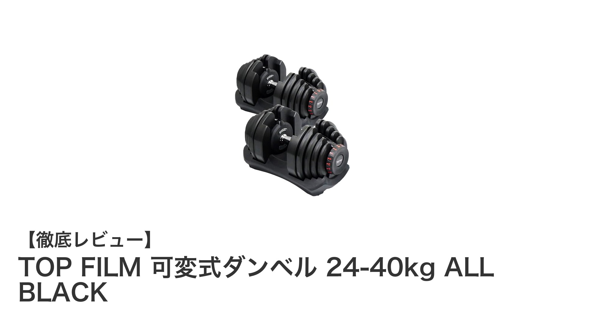 TOP FILM 可変式ダンベル 24-40kg ALL BLACKで効率的な筋トレを実現！