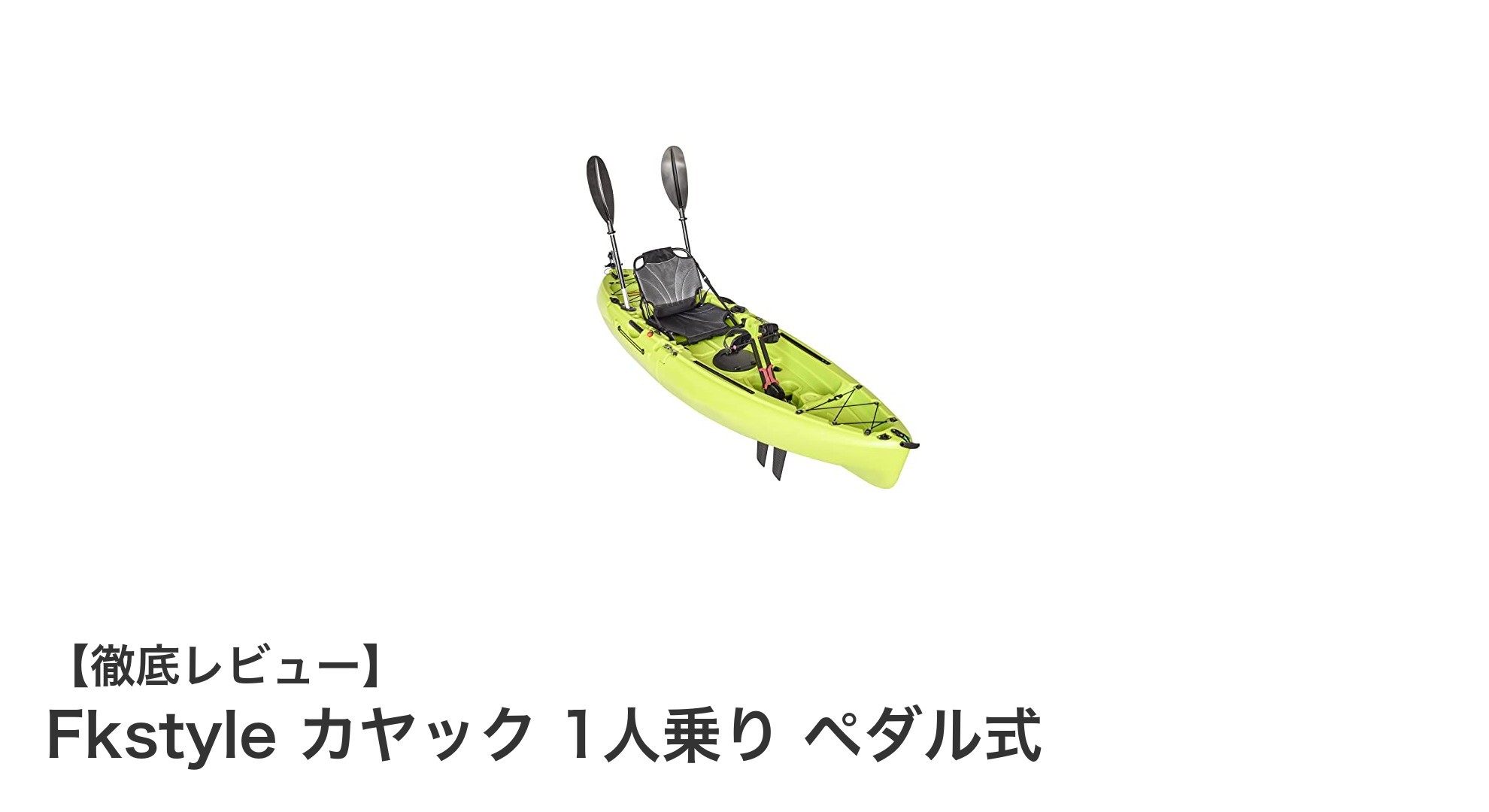 持ち運び簡単！釣りもレジャーも楽しめるFkstyleの1人乗りペダル式カヤック