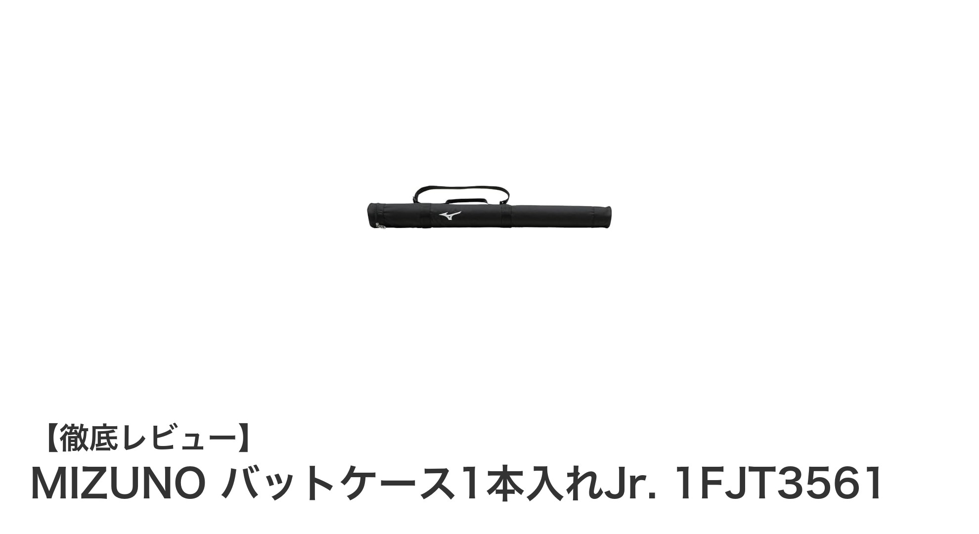 軽量で丈夫！MIZUNOのジュニア用バットケース1本入れJr.で安全収納＆持ち運びラクラク