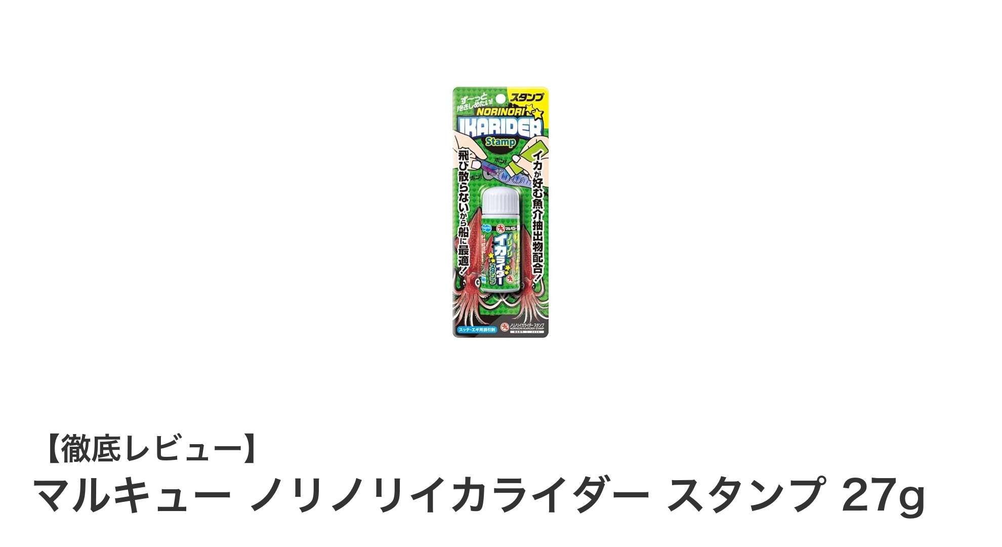 マルキュー ノリノリイカライダー スタンプでイカ釣りを劇的に変える！