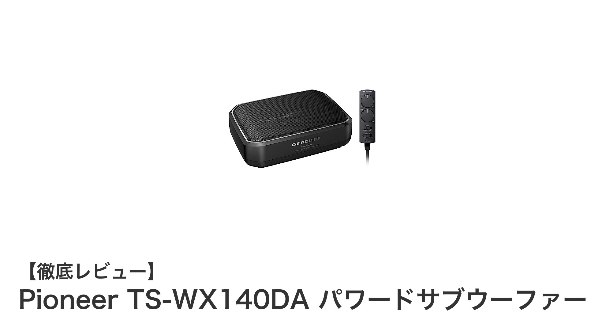 Pioneer TS-WX140DAで実現するクリアで迫力ある重低音！コンパクト設計のパワードサブウーファー