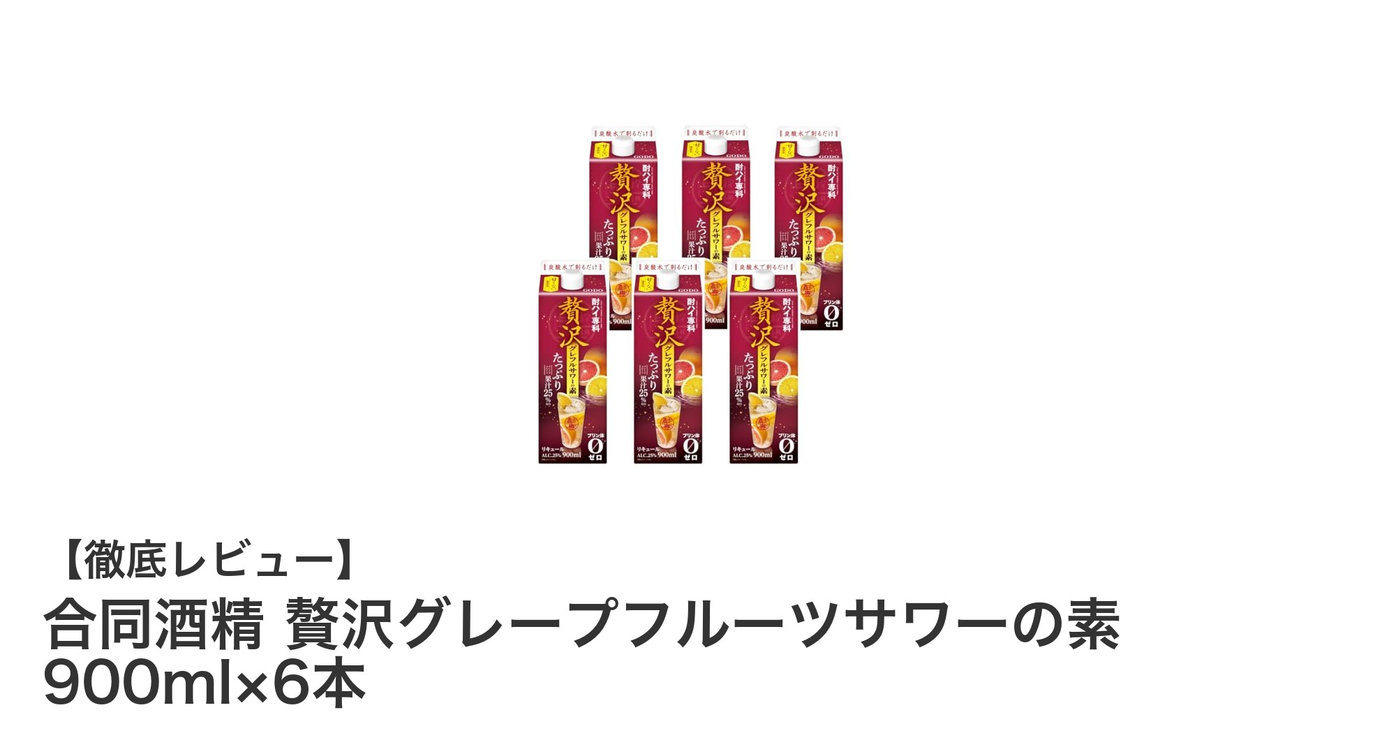 高アルコール＆糖類無添加！合同酒精の贅沢グレープフルーツサワーの素6本セットレビュー